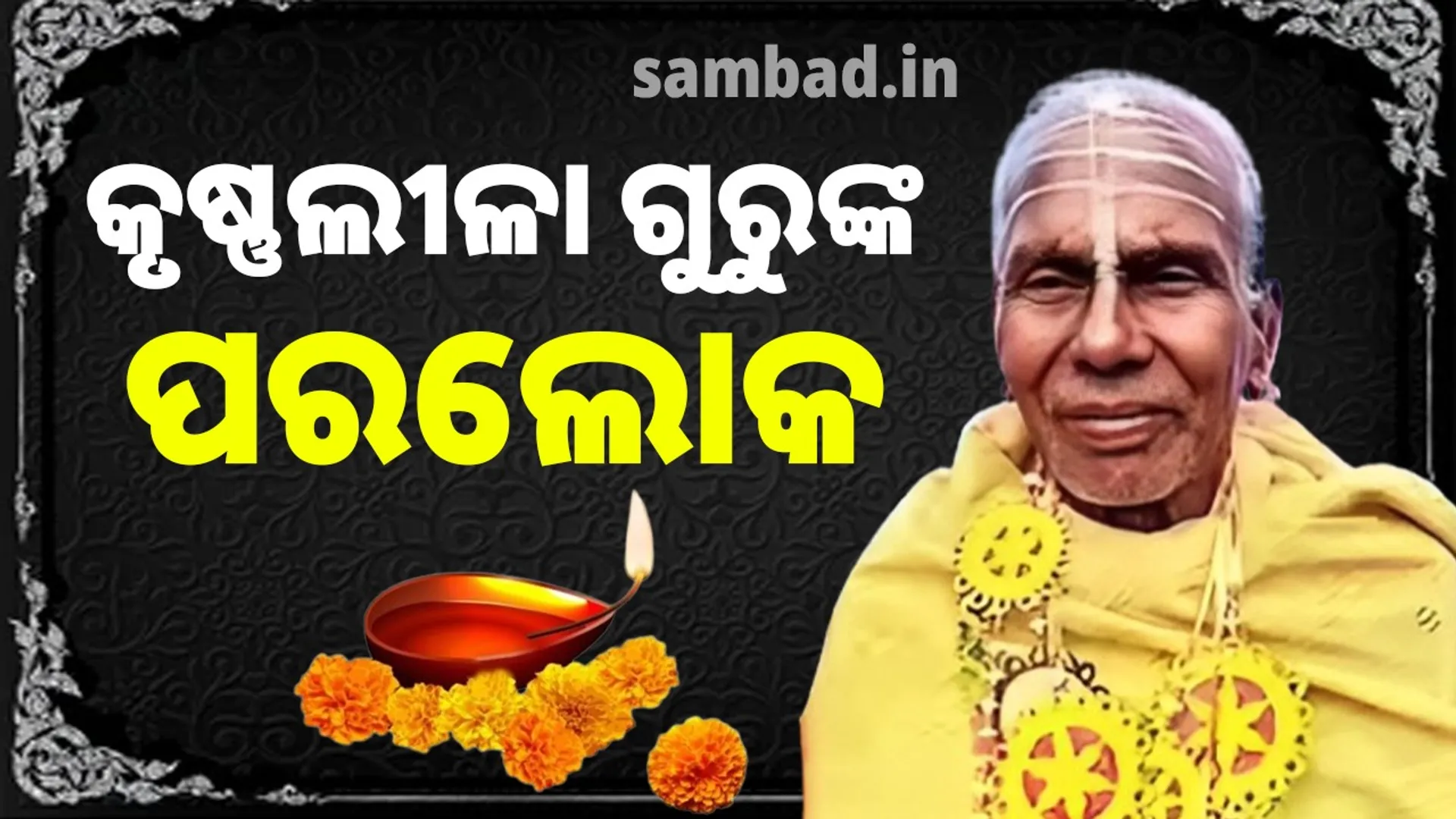 Krishnaleela Guru Gopinath Swain passes away