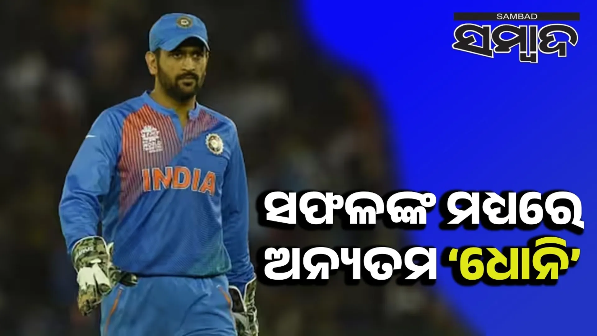 Dhoni
