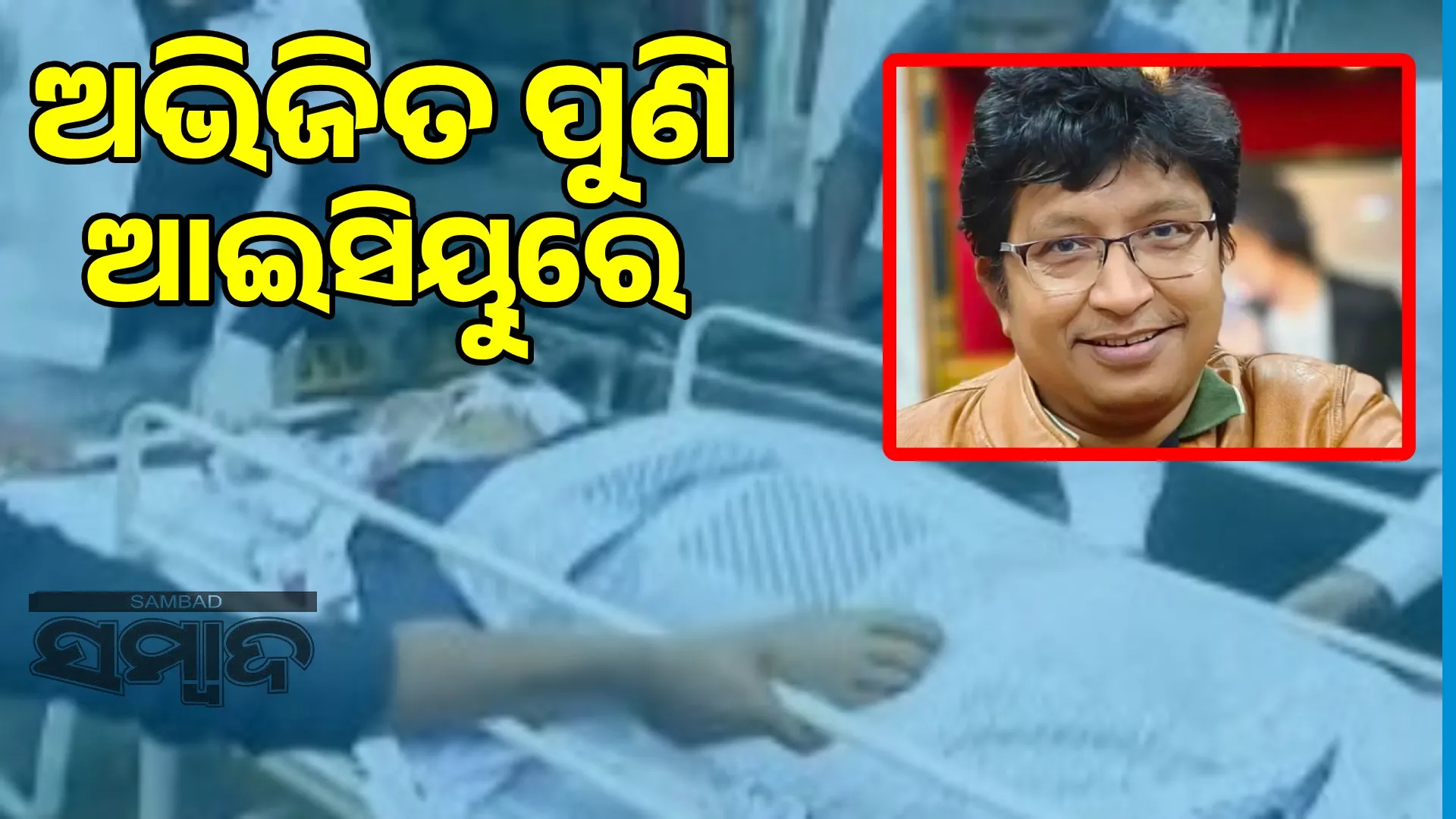 Abhijit Majumdar's health condition critical: Admitted to ICU again