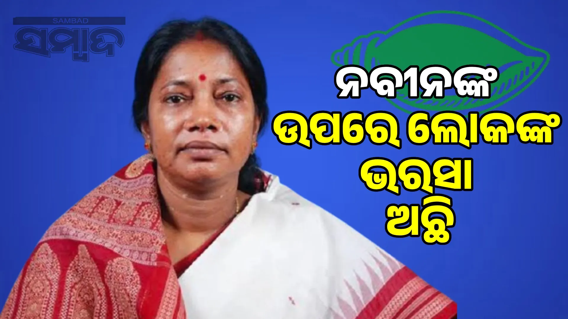 BJD candidate will win by a large margin: Pramila Mallick