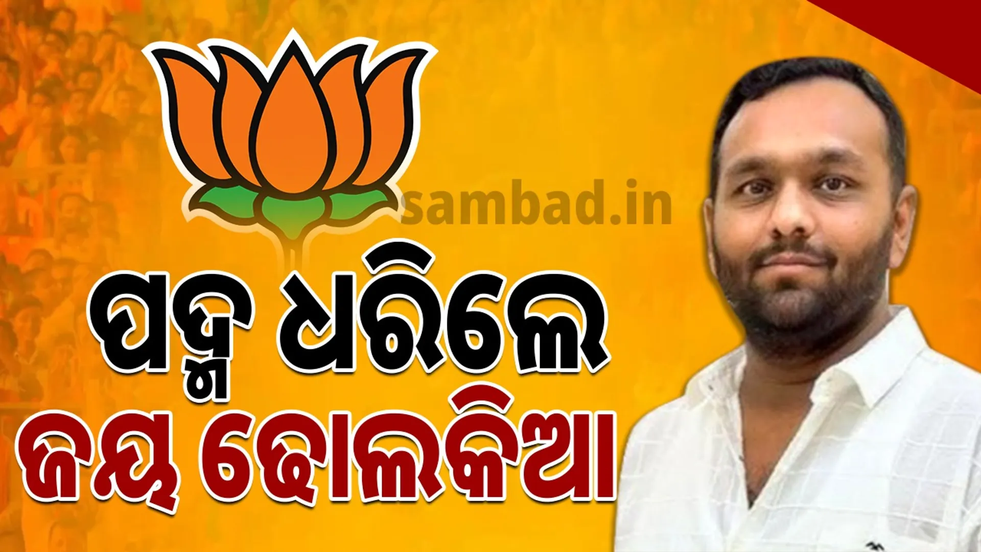 Jai Dholakia   join BJP