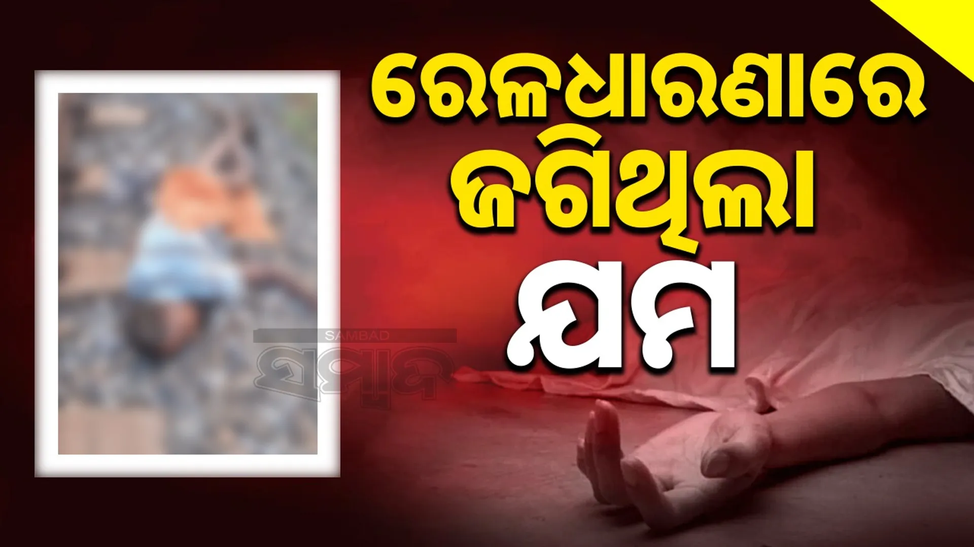 Death Old Man: ରେଳଧାରଣା କଡ଼ରେ ଛିଡ଼ା ହୋଇଥିବା ବୃଦ୍ଧଙ୍କୁ ଘୋଷାଡ଼ି ନେଲା ଟ୍ରେନ୍
