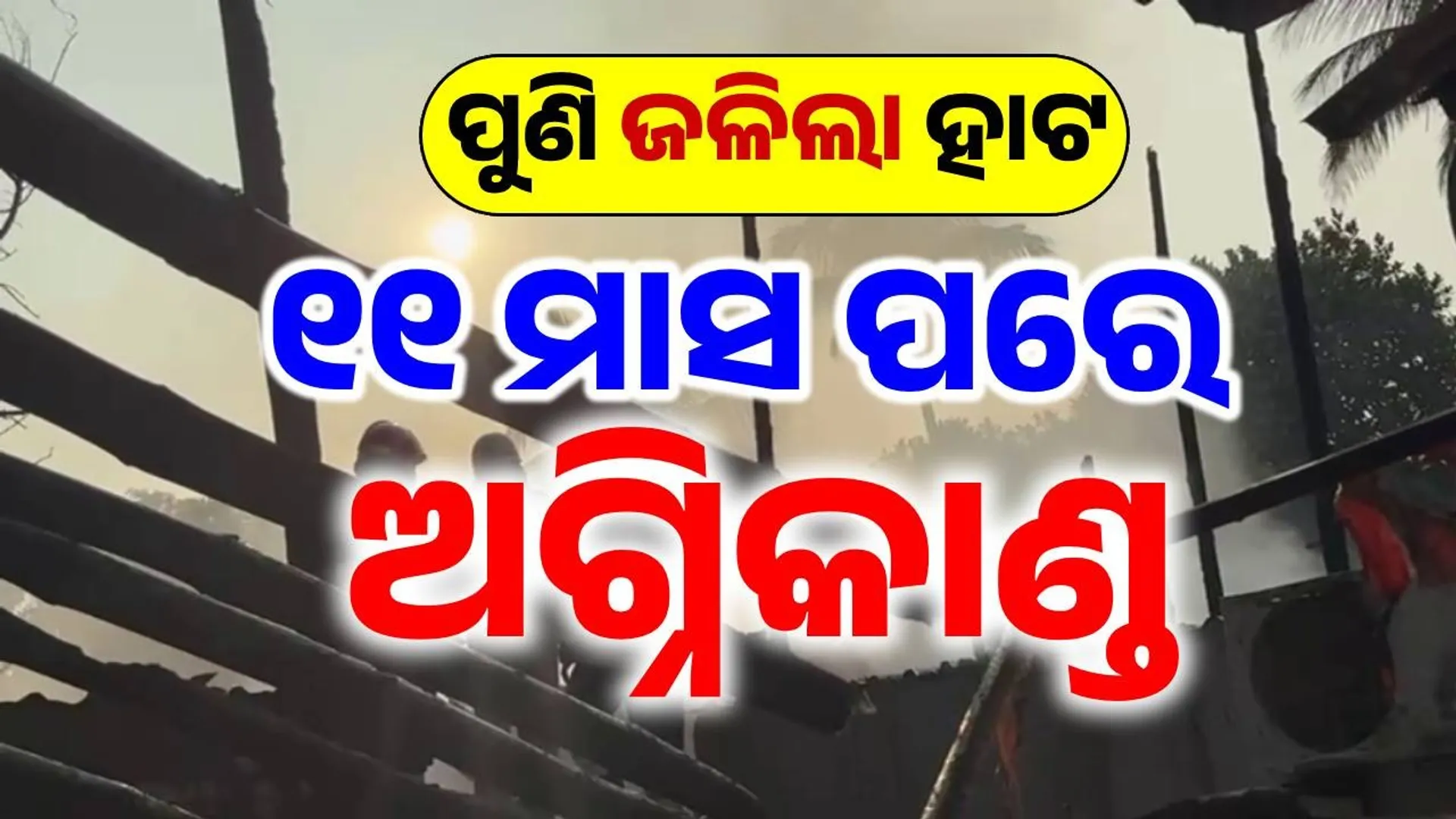 fire at unit 1 market bbsr