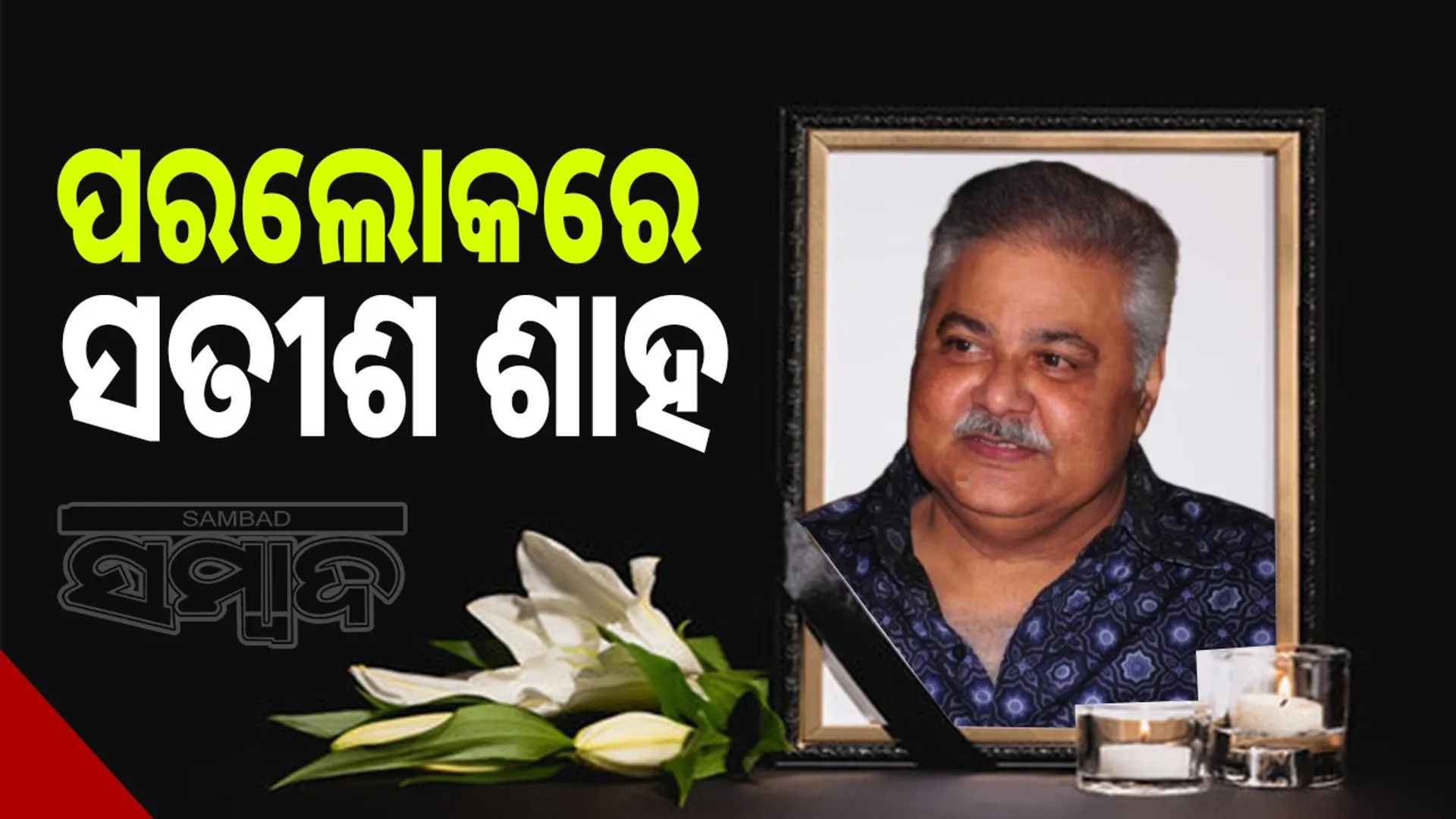 satish shah