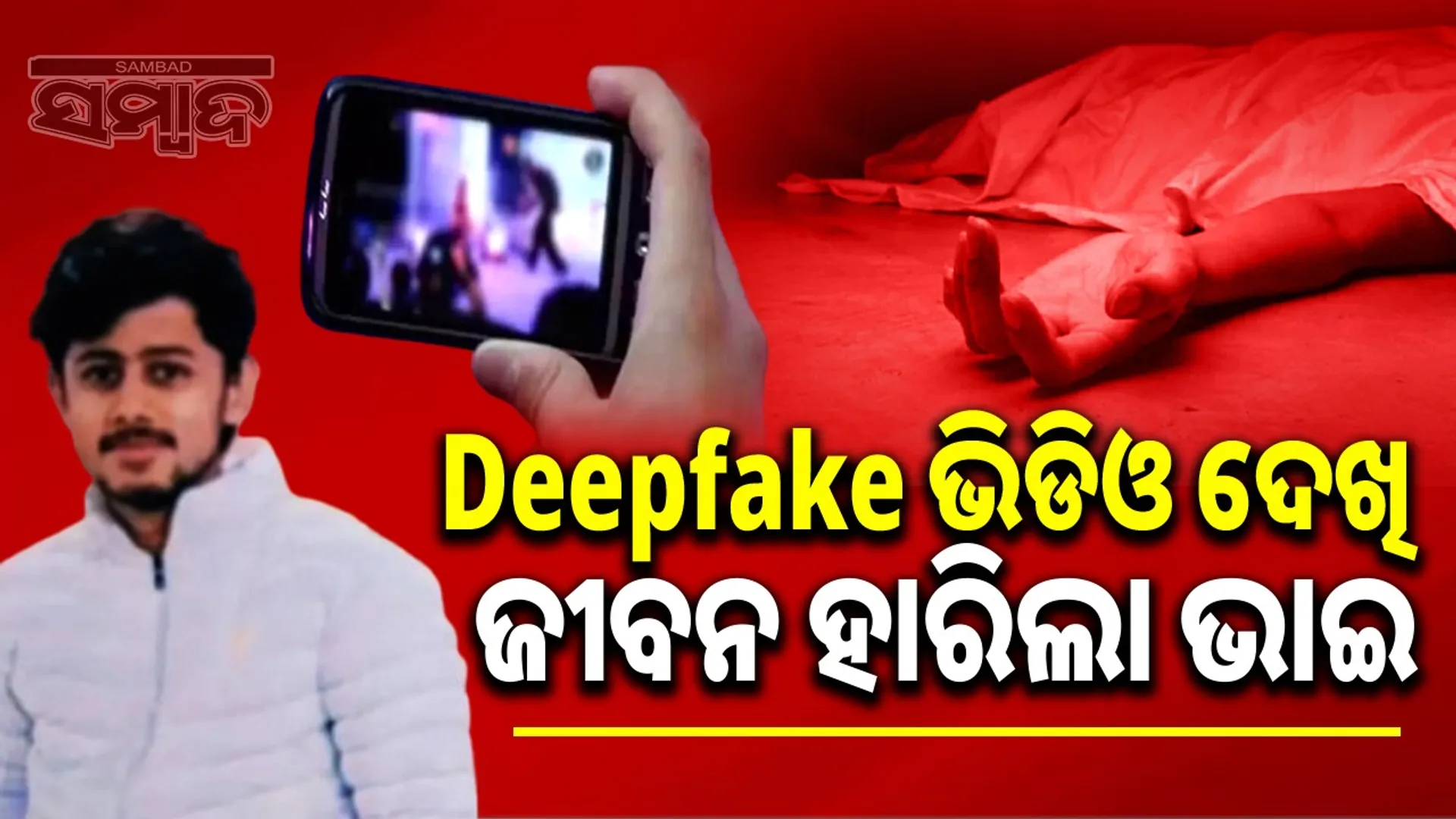 Deepfake