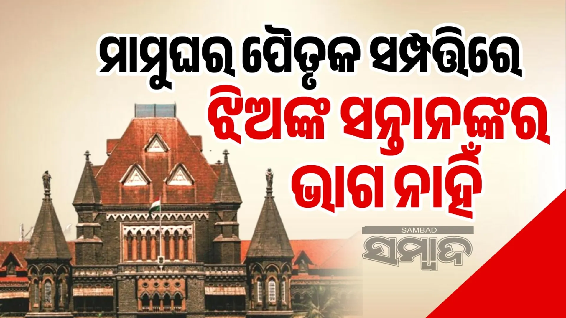 Maternal grandchildren have no birthright in ancestral property: Bombay High Court