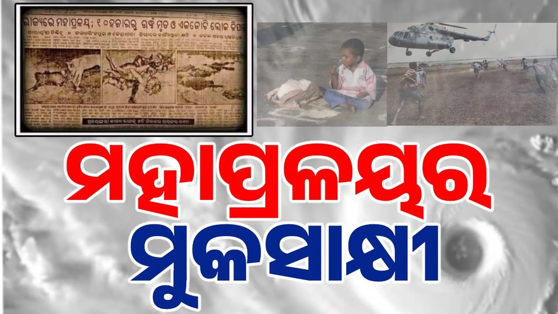 1999 super cyclone and media