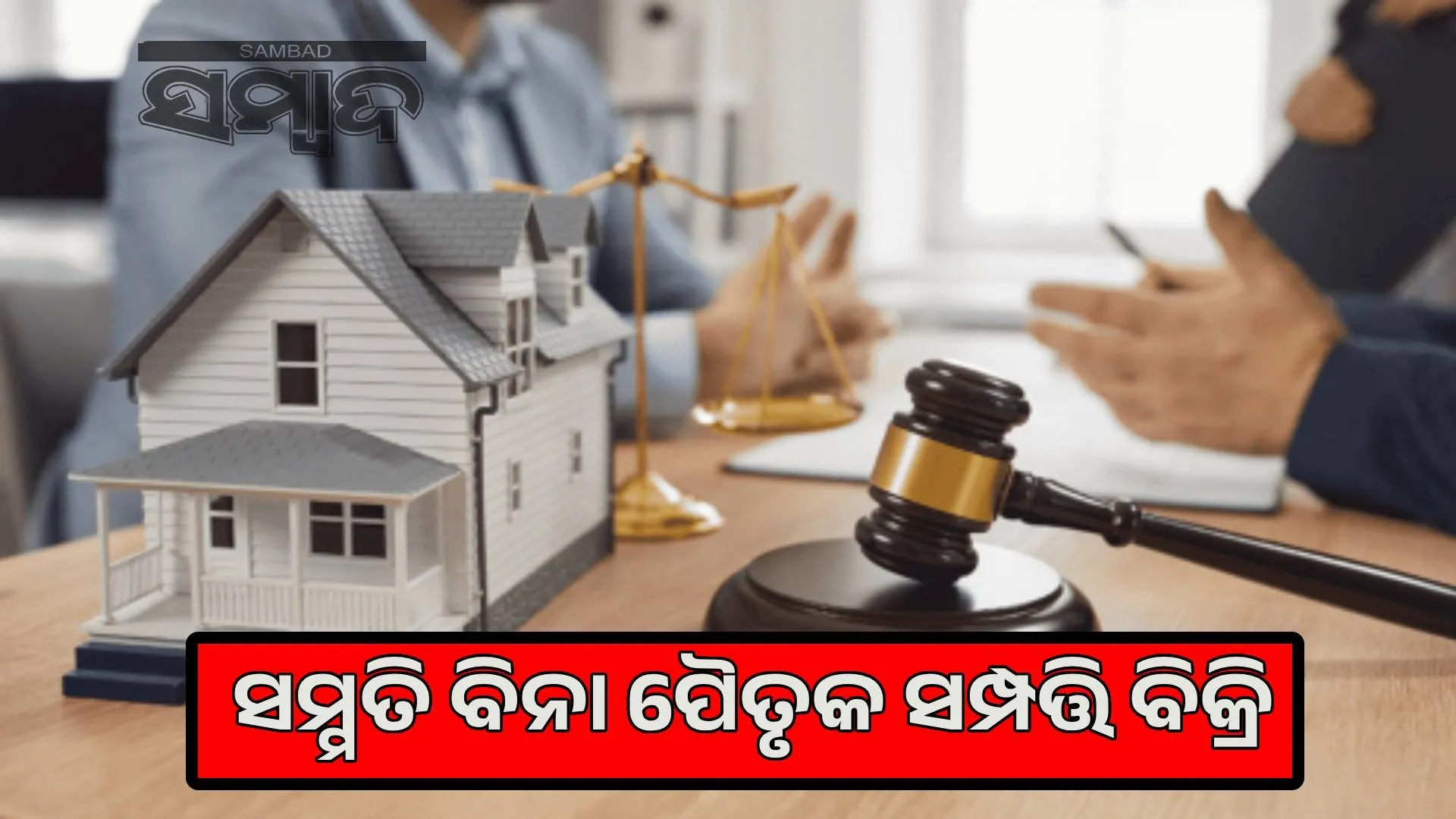 Can ancestral property be sold without the consent of the heirs? What does the law say?