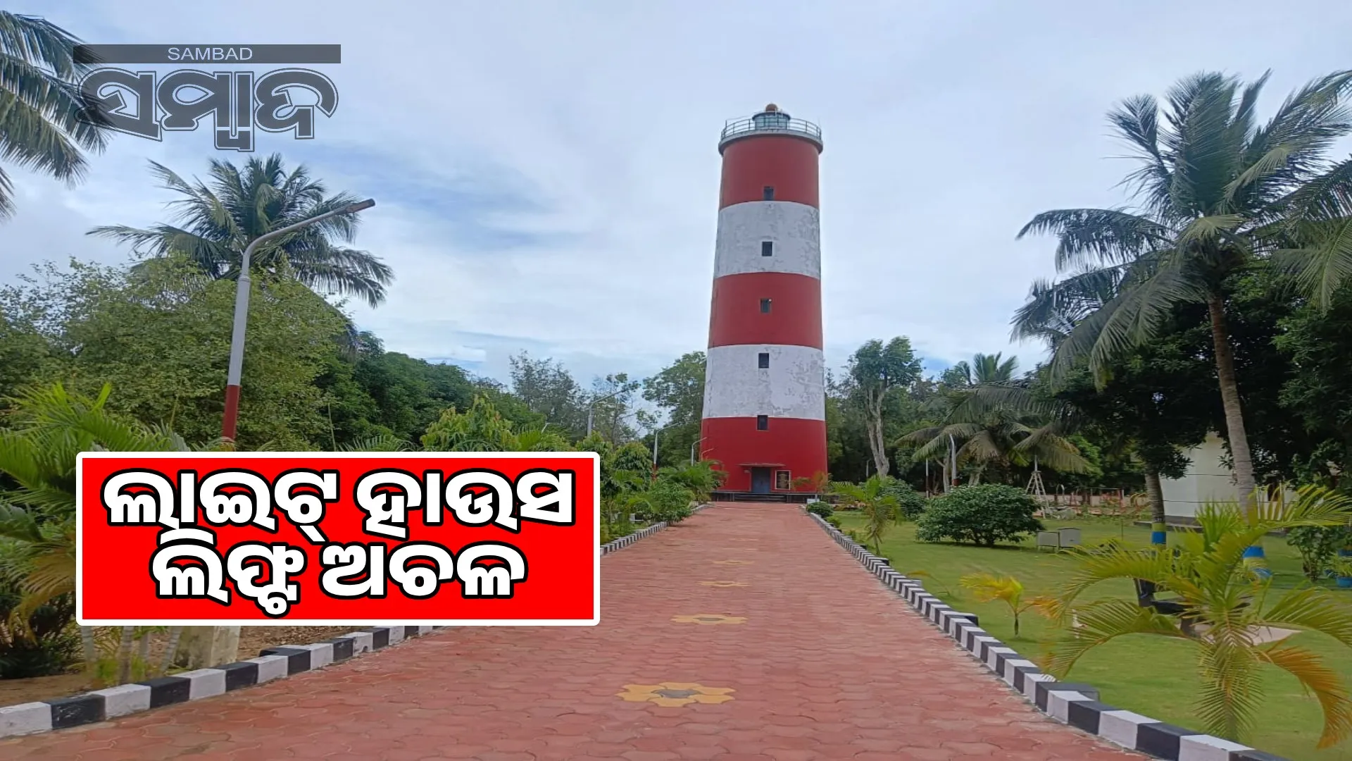 Chandrabhaga Lighthouse lift disabled due to lightning strike: Tourists returning