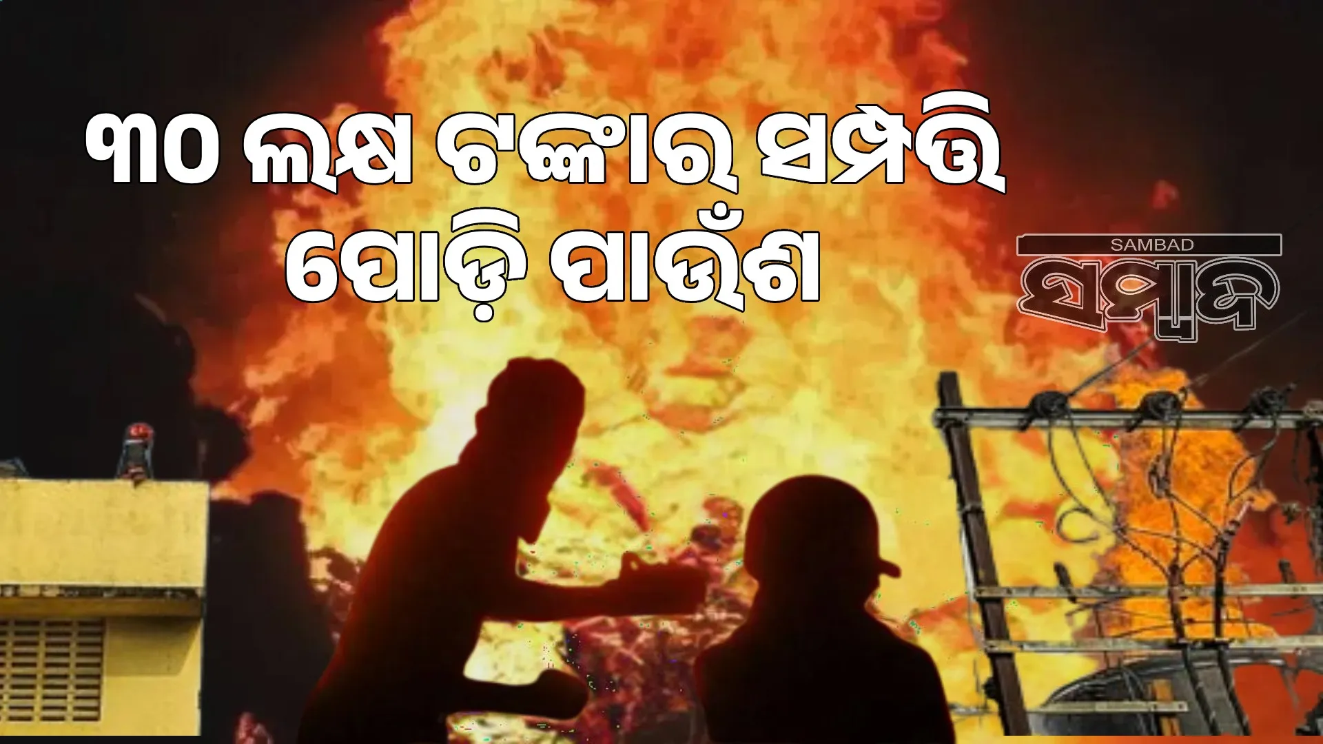 Fire in Saptasati Vihar, Palasuni: Property worth Rs 30 lakhs burnt to ashes