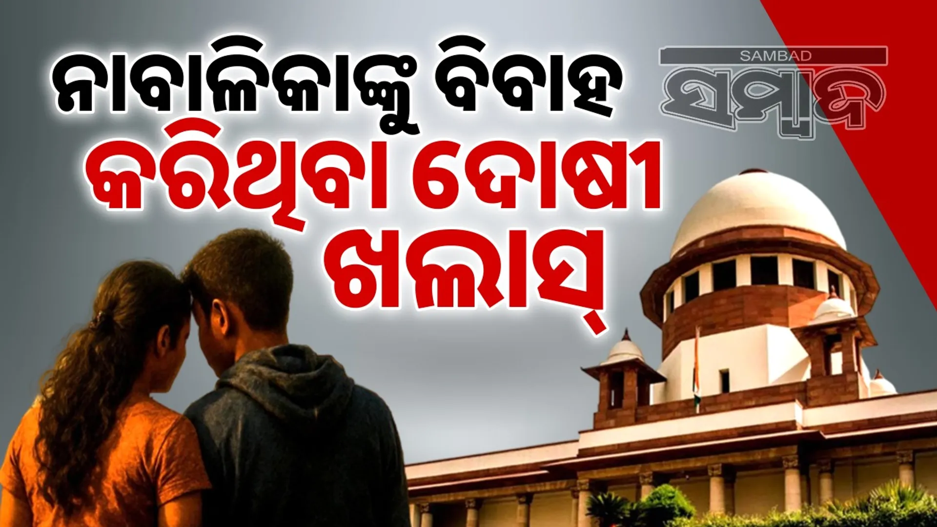 Love is not lust: Supreme Court acquits man convicted of marrying minor girl