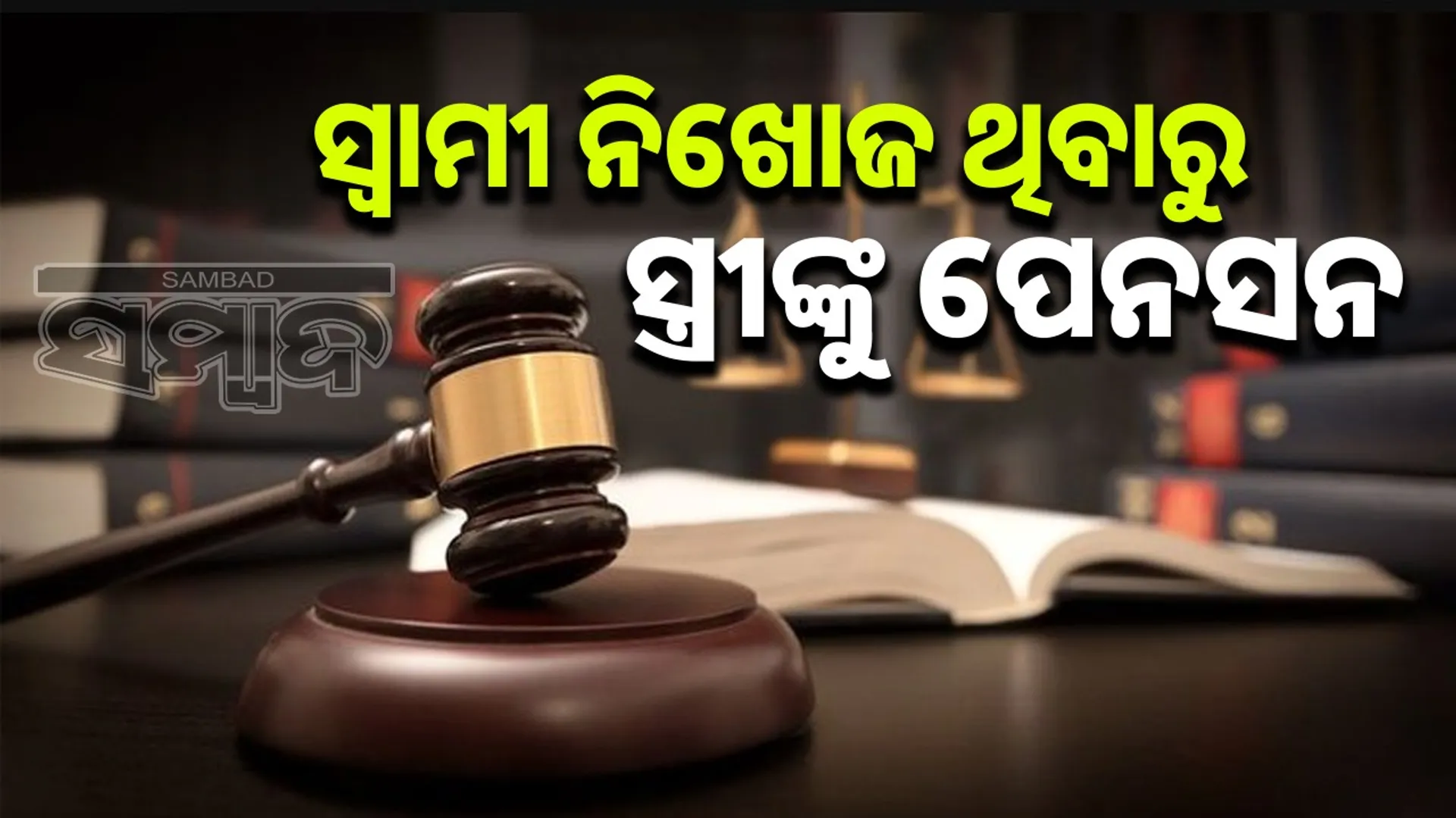 Chhattisgarh High Court orders wife to get pension from central government as husband missing for over 7 years