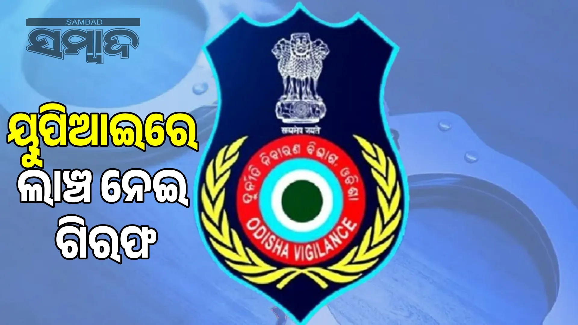 Vigilance caught taking bribe on PhonePe