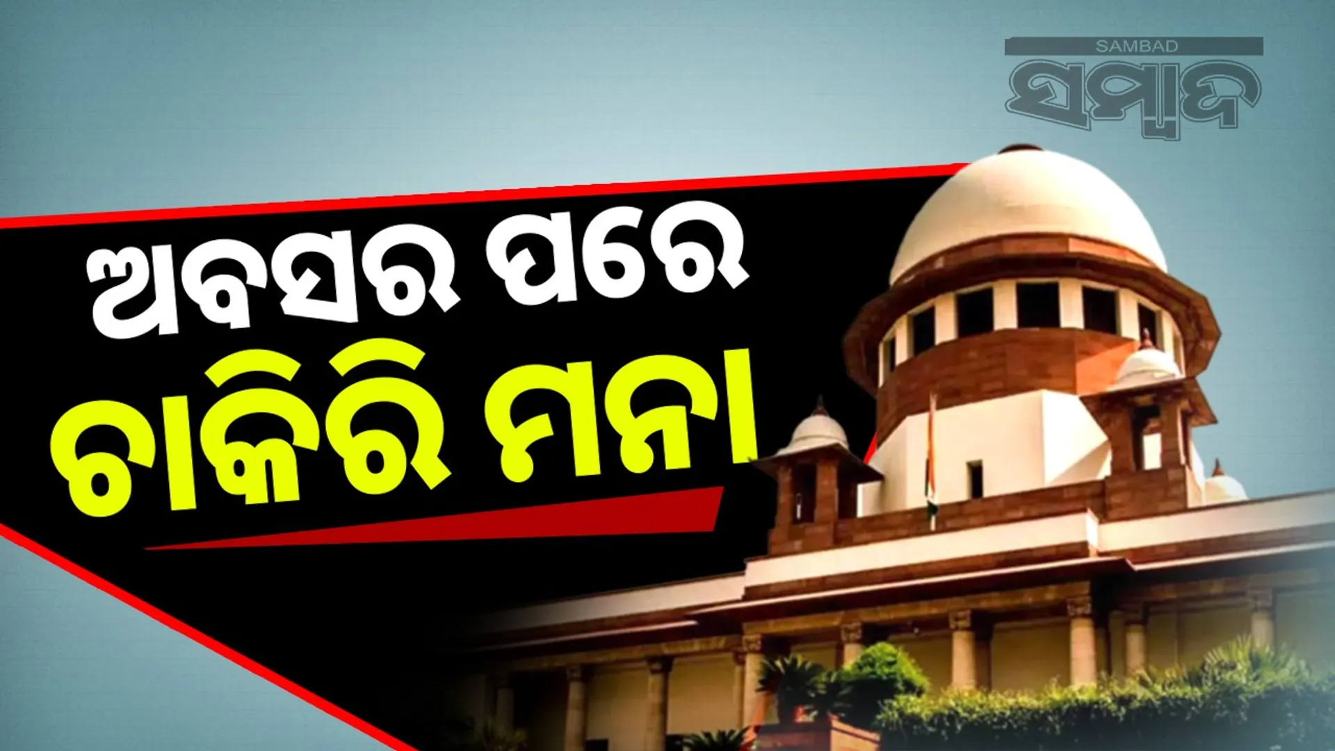 Bank employees cannot be considered retired after working for more than 58 years: Supreme Court sets aside High Court's verdict