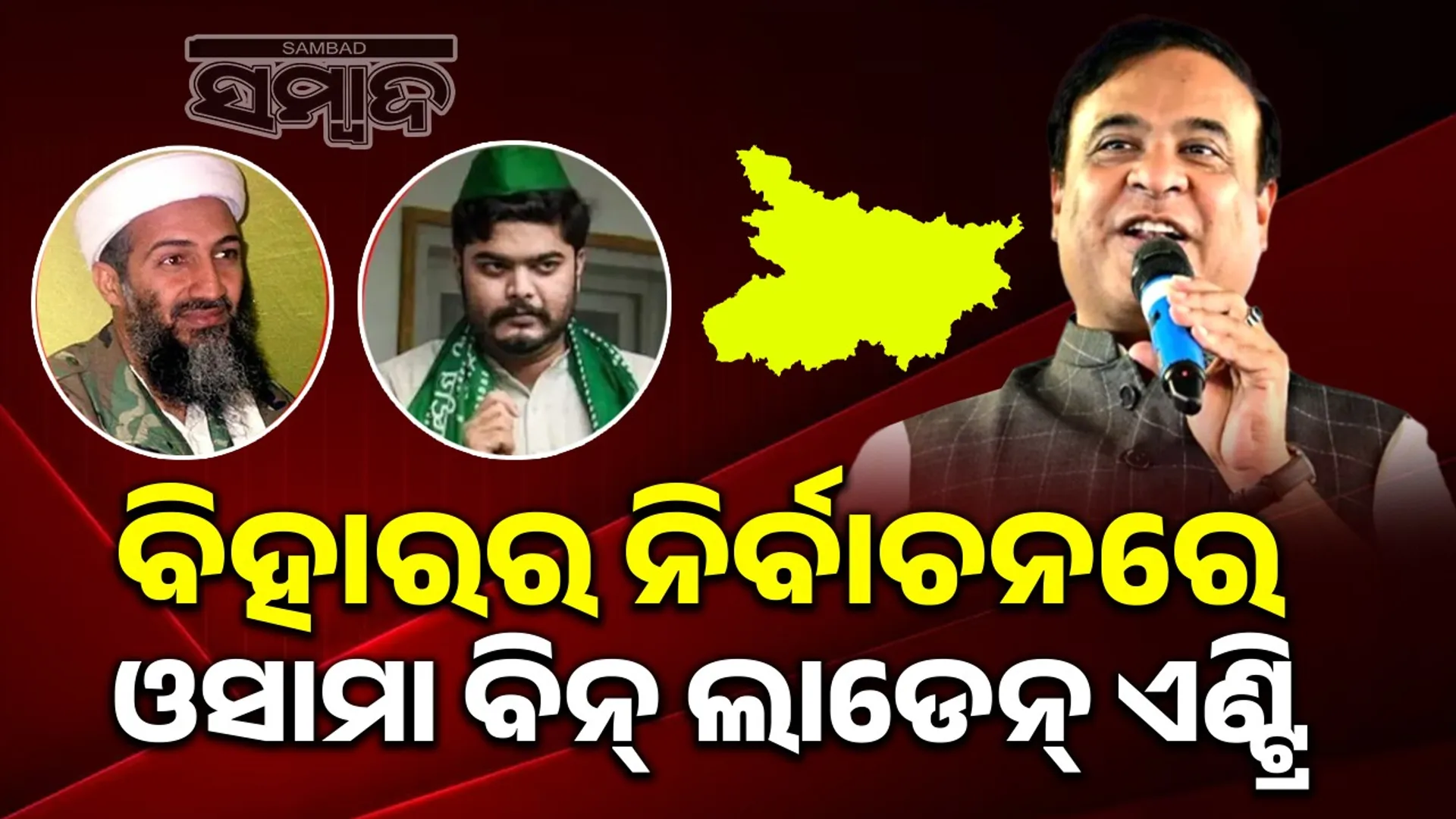 Osama bin Laden's entry into Bihar's election field: Political storm over Himanta Biswa Sharma's remarks