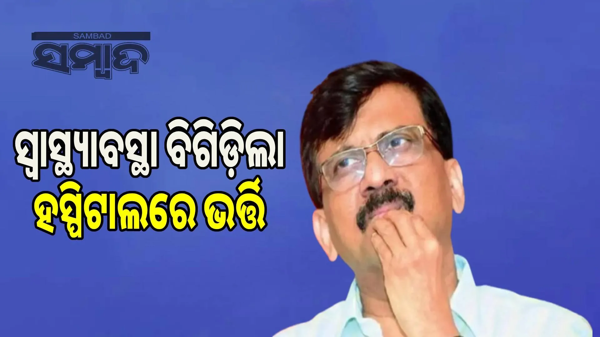 Sanjay Raut's health suddenly deteriorates: admitted to Forts Hospital