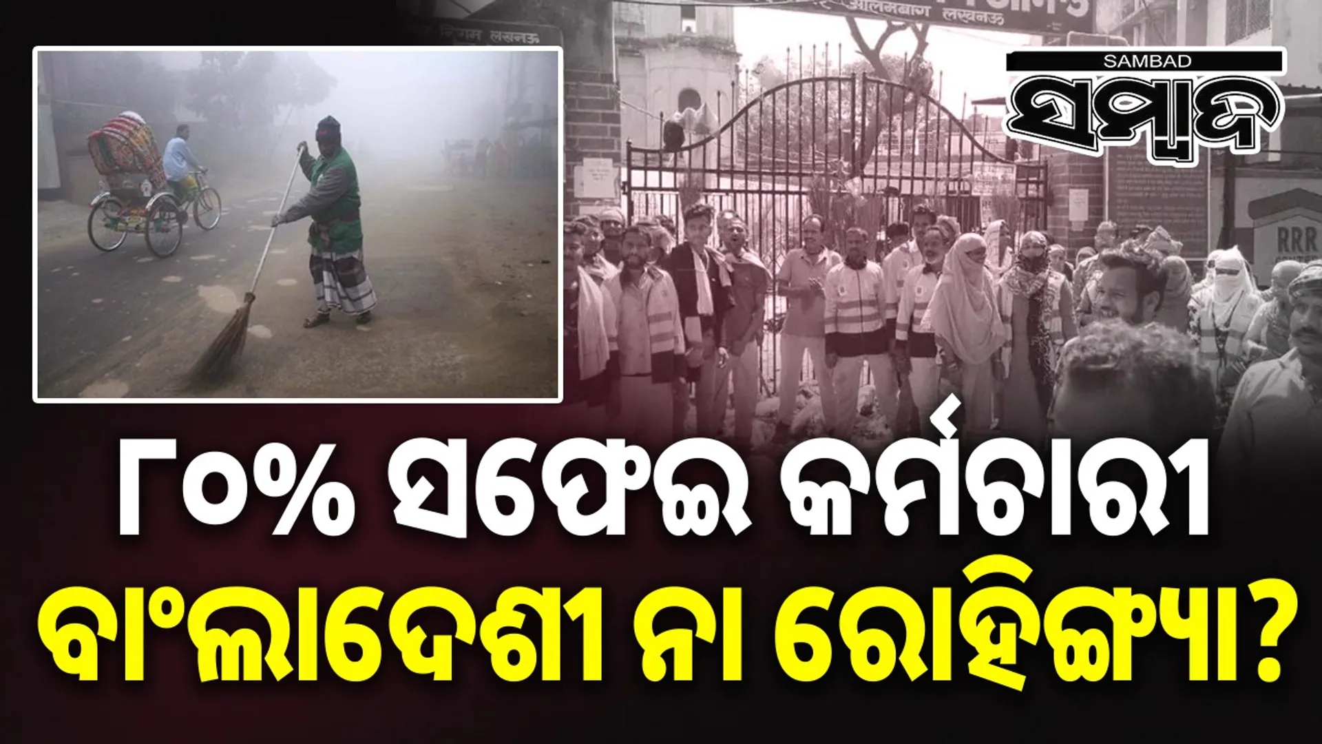 80% of Lucknow's sanitation workers Bangladeshi or Rohingya? Intelligence Bureau reports