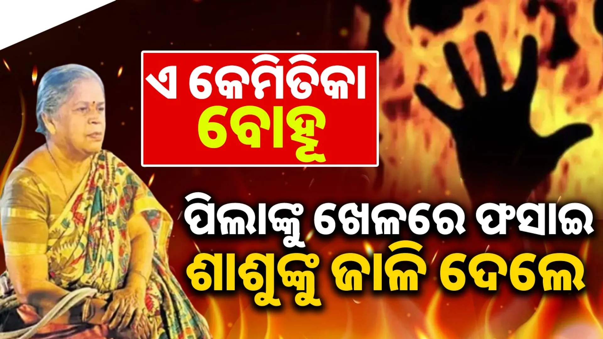 daughter-in-law: She burned her mother-in-law alive by involving her children in a game