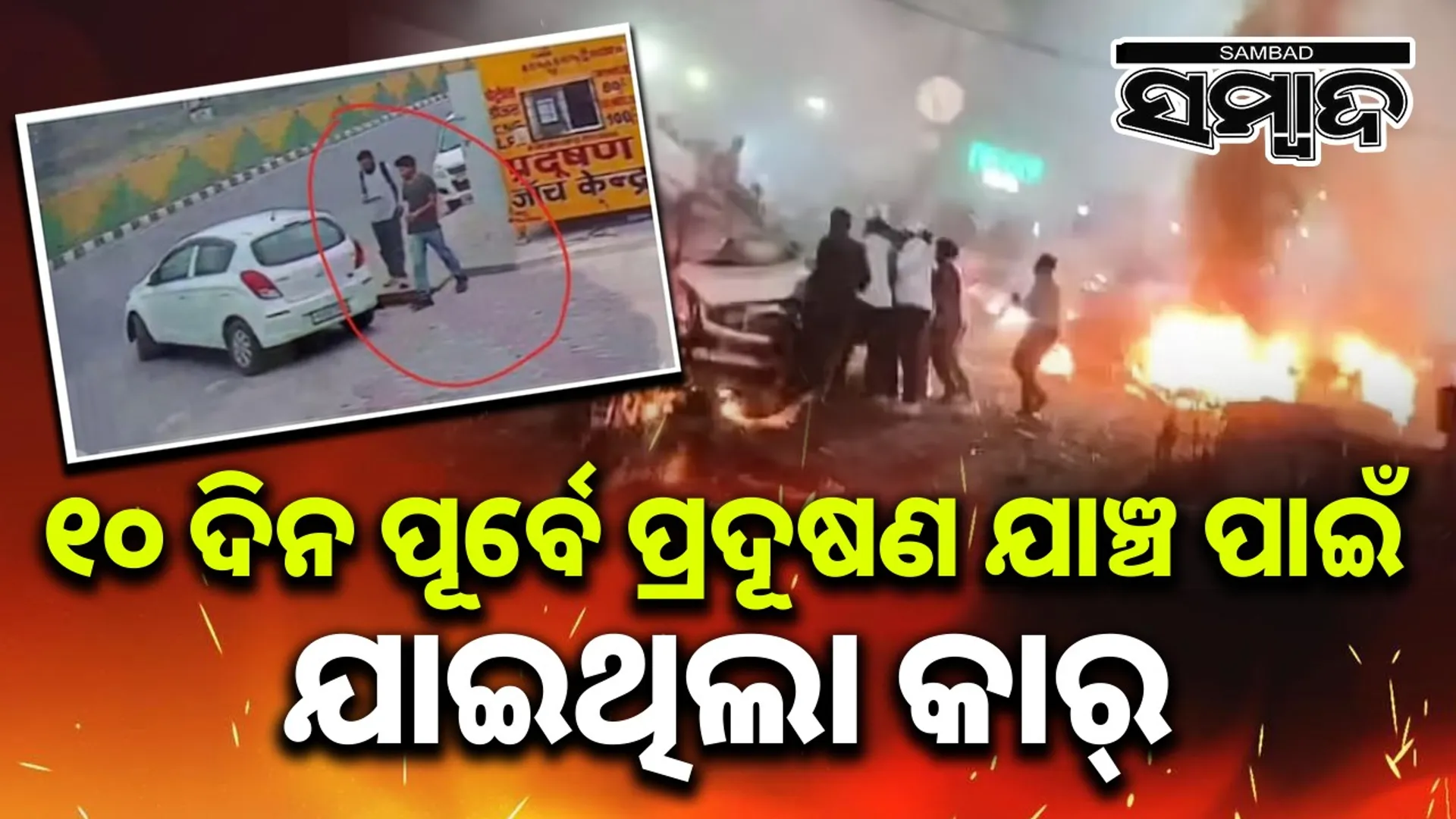 Car used in blast went for pollution check 10 days ago: CCTV shows 3 passengers