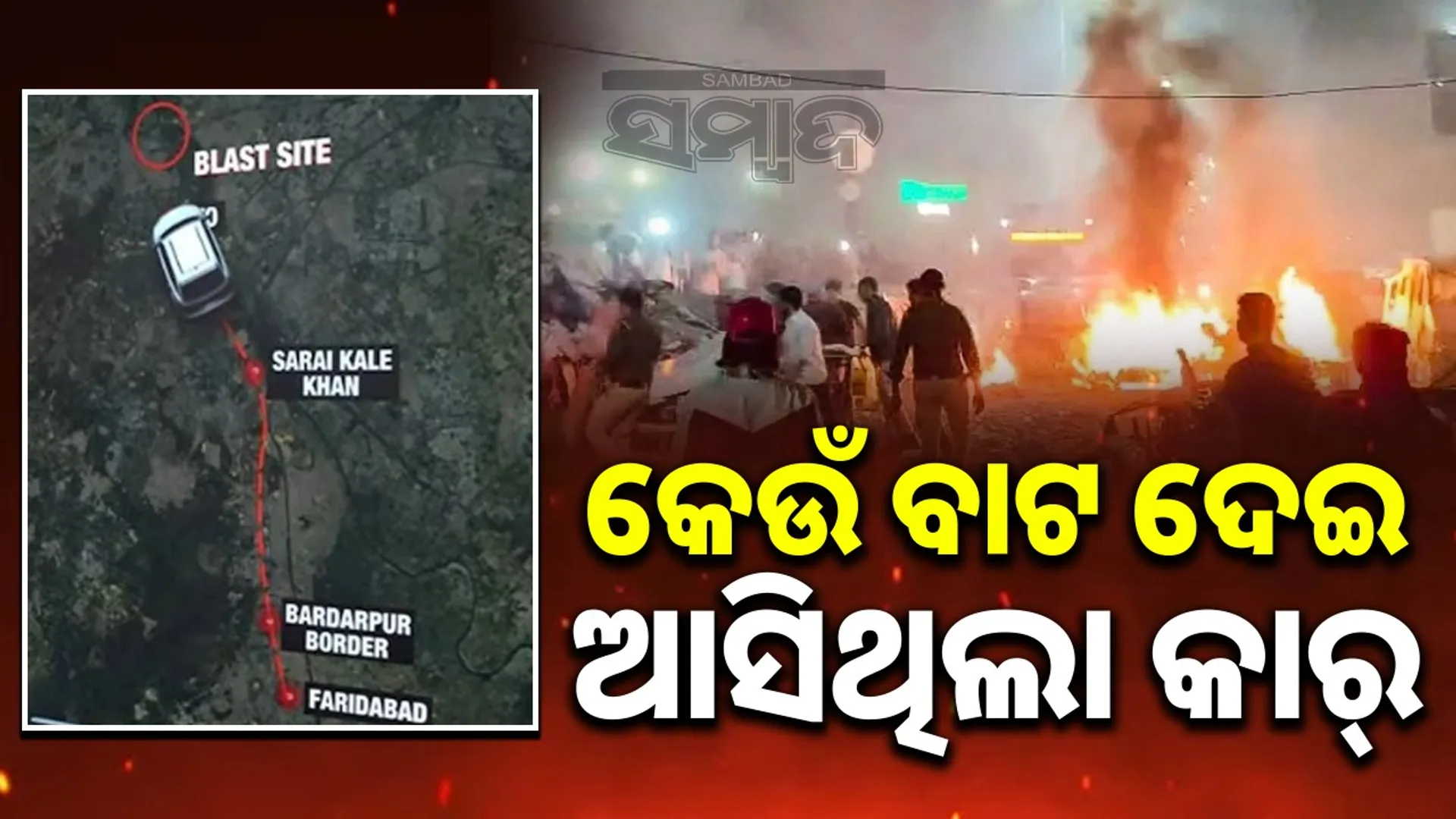 Faridabad, Sarai Kale Khan: The route the car took before the Lalkilla blast was revealed