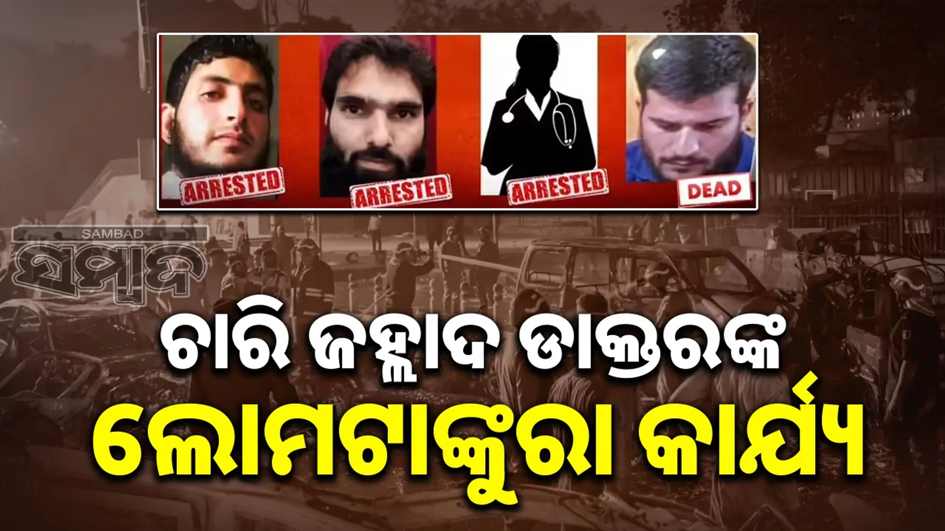 Four militant doctors create terror in Chandini Chowk: Three caught, fourth commits suicide