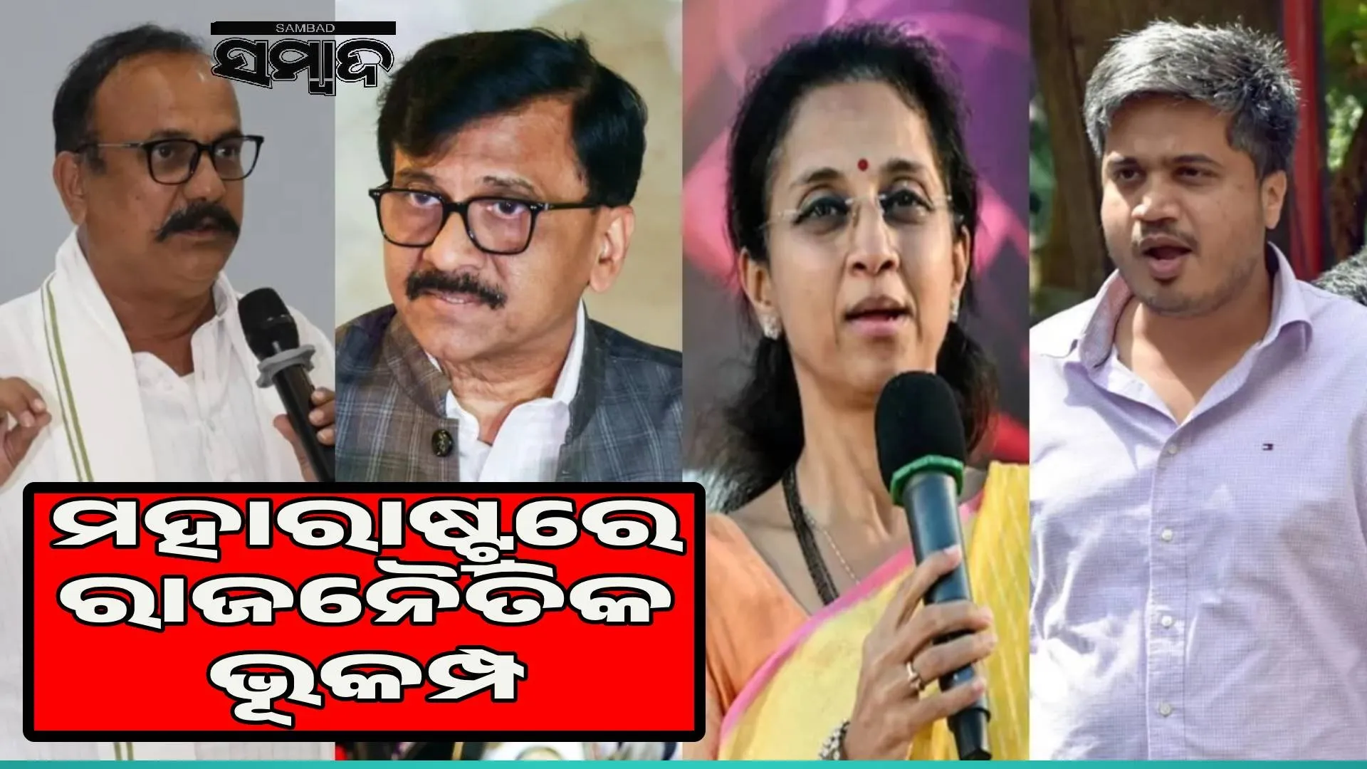 Harshavardhan Sapkal-Sanjay Raut-Supriya Sule-Rohit Pawar