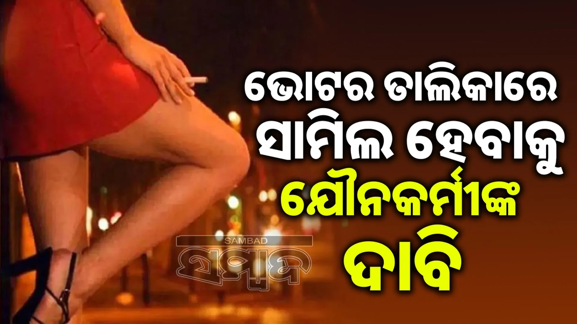 Sex workers' demand to Mamata Didi: Include us in voter list