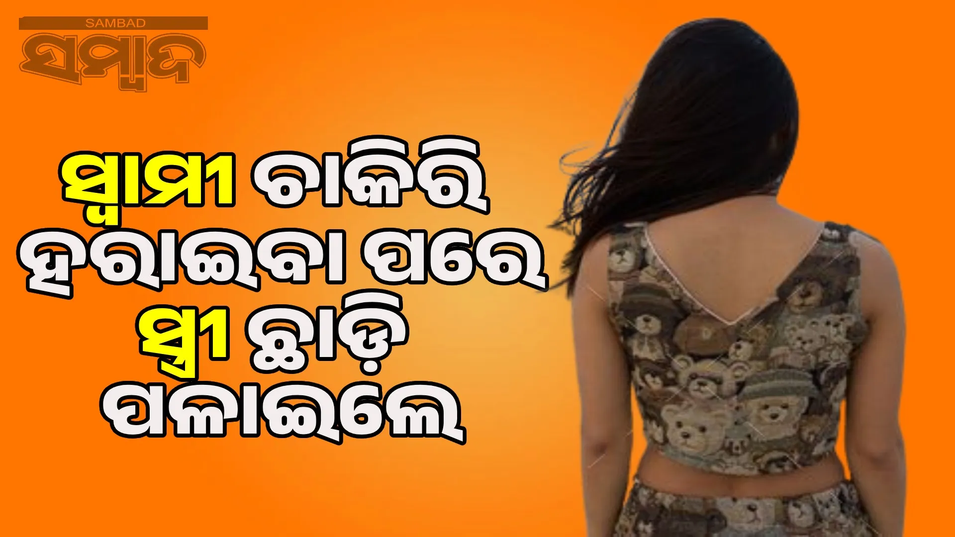 Wife leaves husband for her own luxurious life after husband loses Rs 6 lakh job