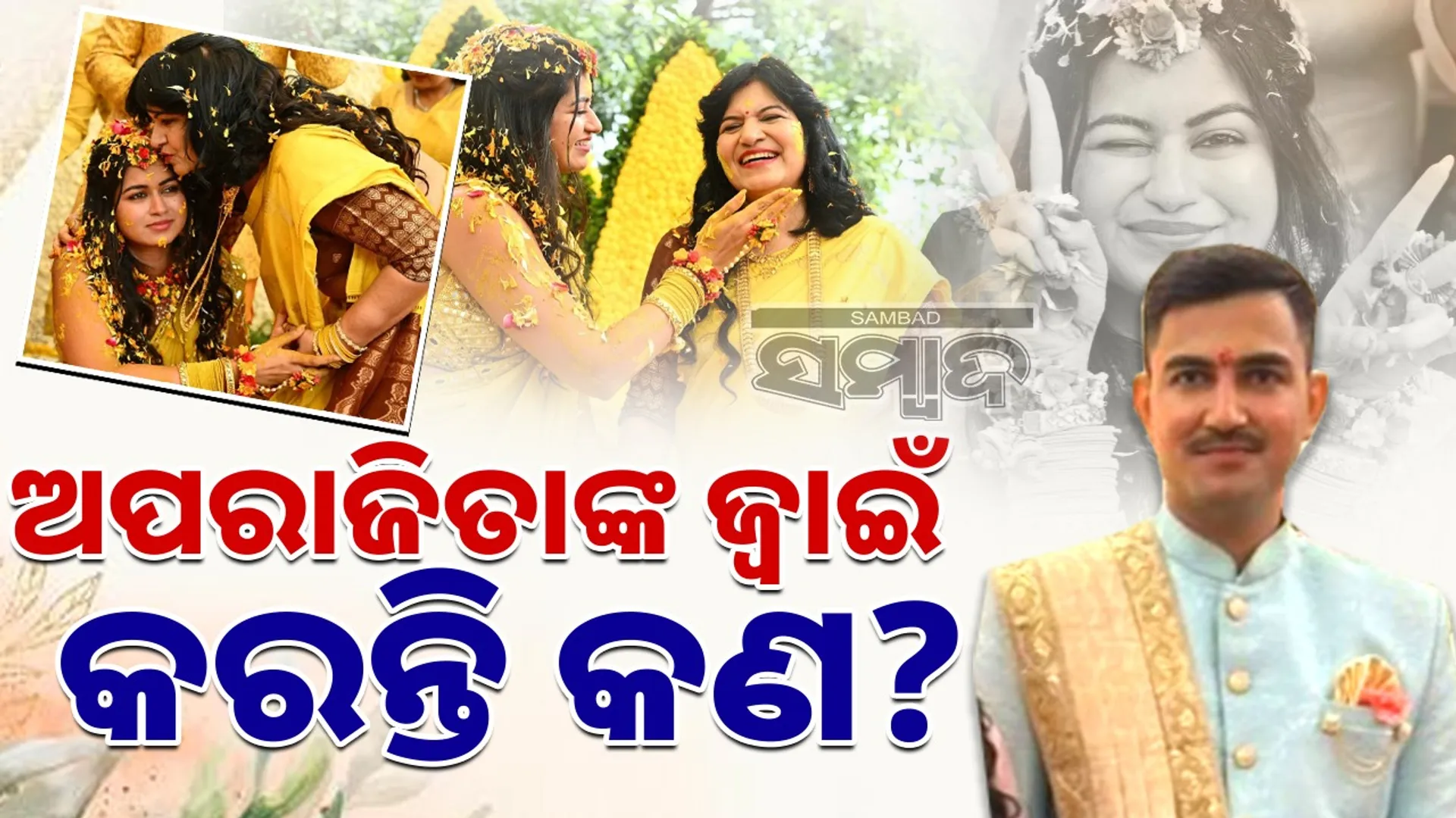 aparajita sarangi daughter marraige