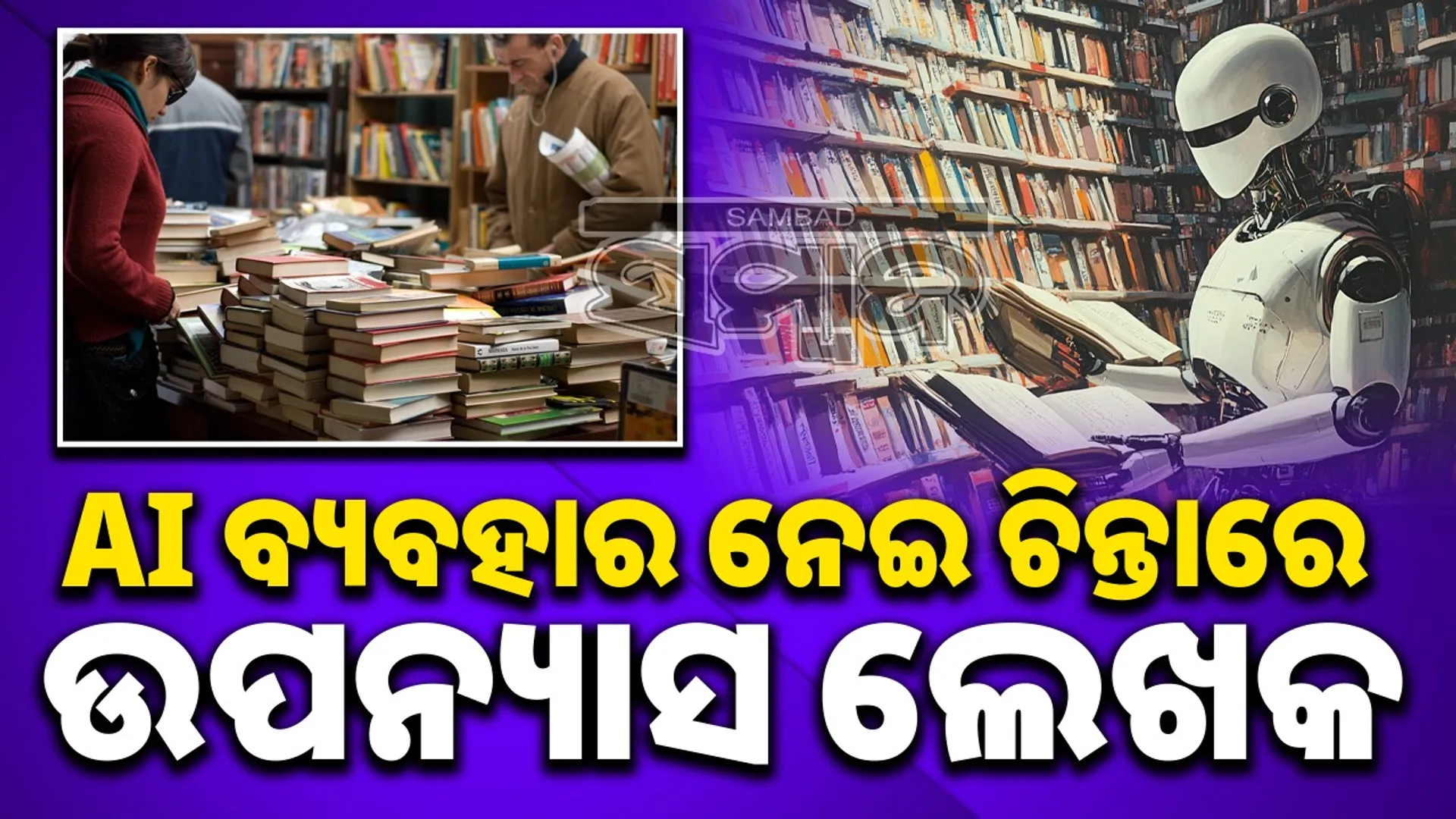 Novelist worries about increased use of AI