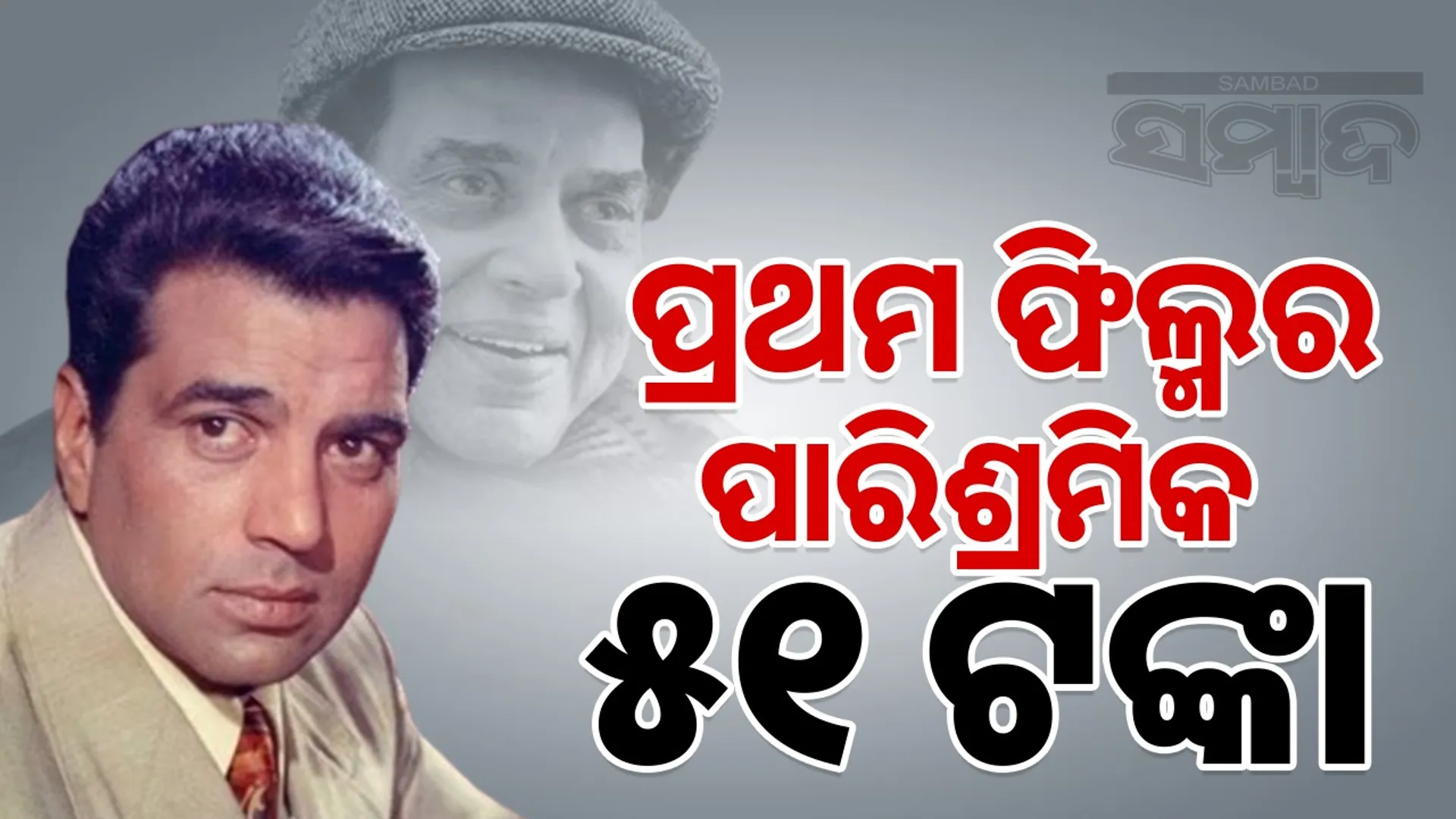 Dharmendra worked in many hit films: He was paid Rs 51 for his first film