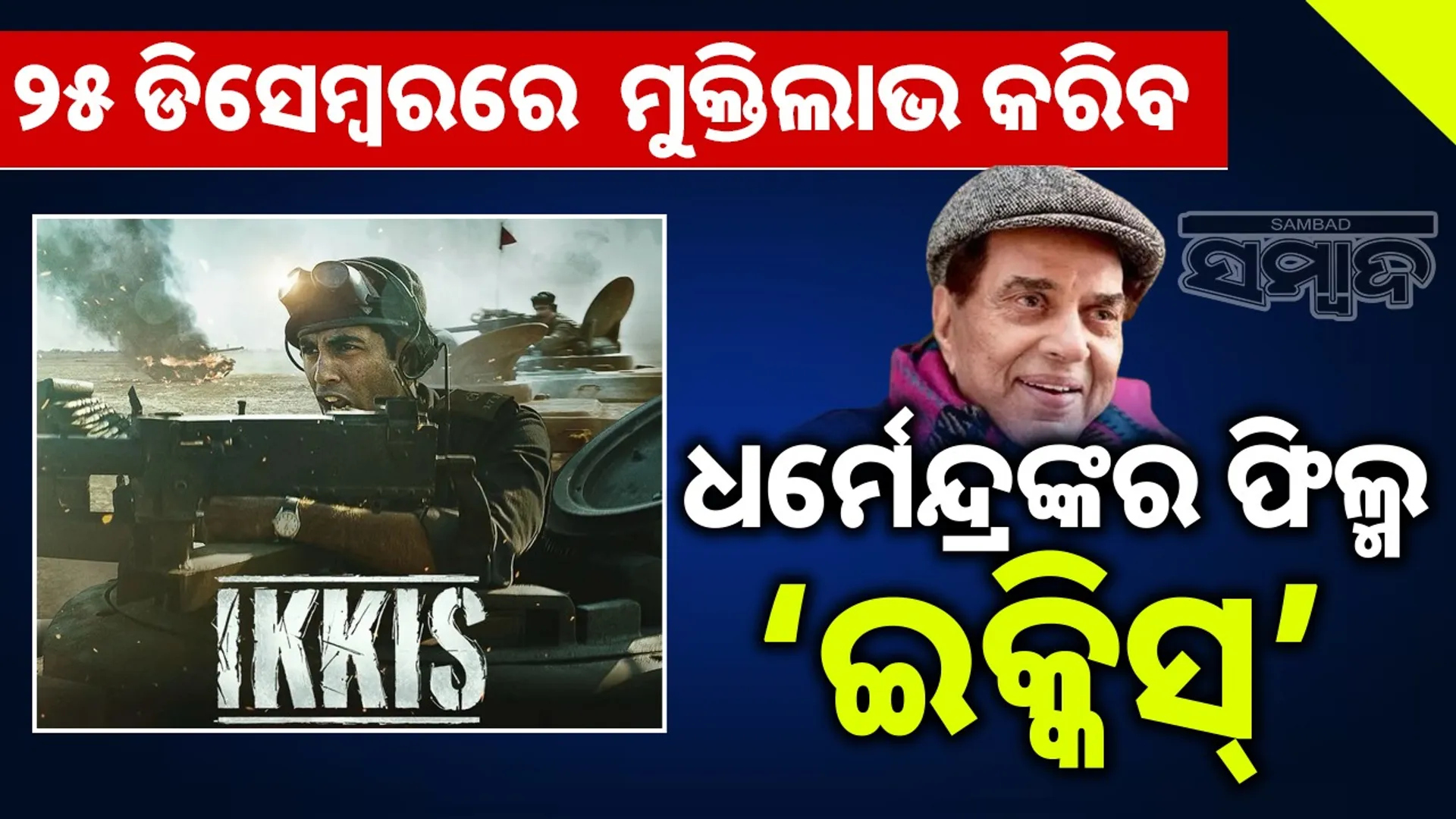 Dharmendra's film 'Ikkis' is set to release on December 25