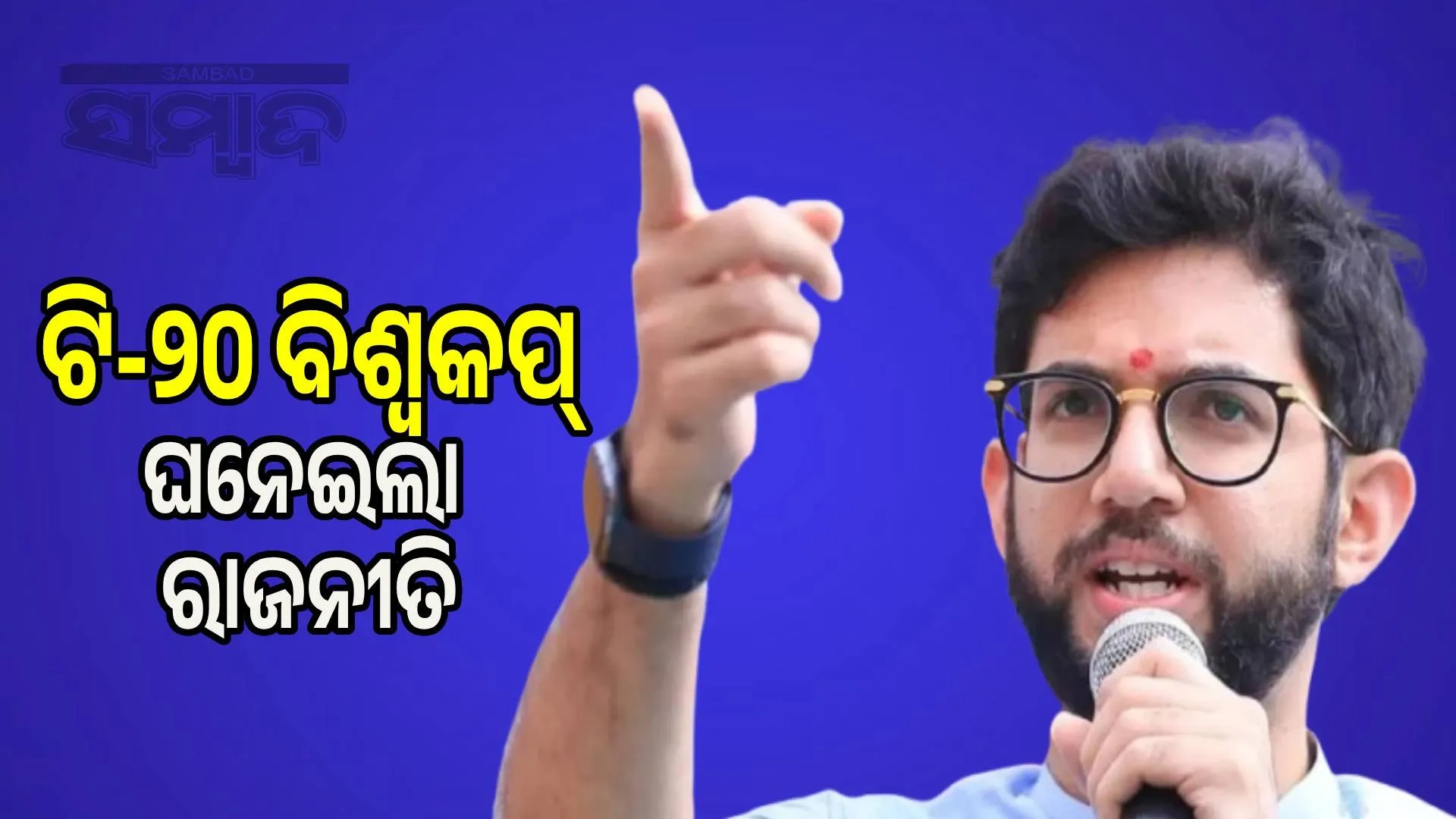 Final match in Ahmedabad: Aditya Thackeray slams ICC