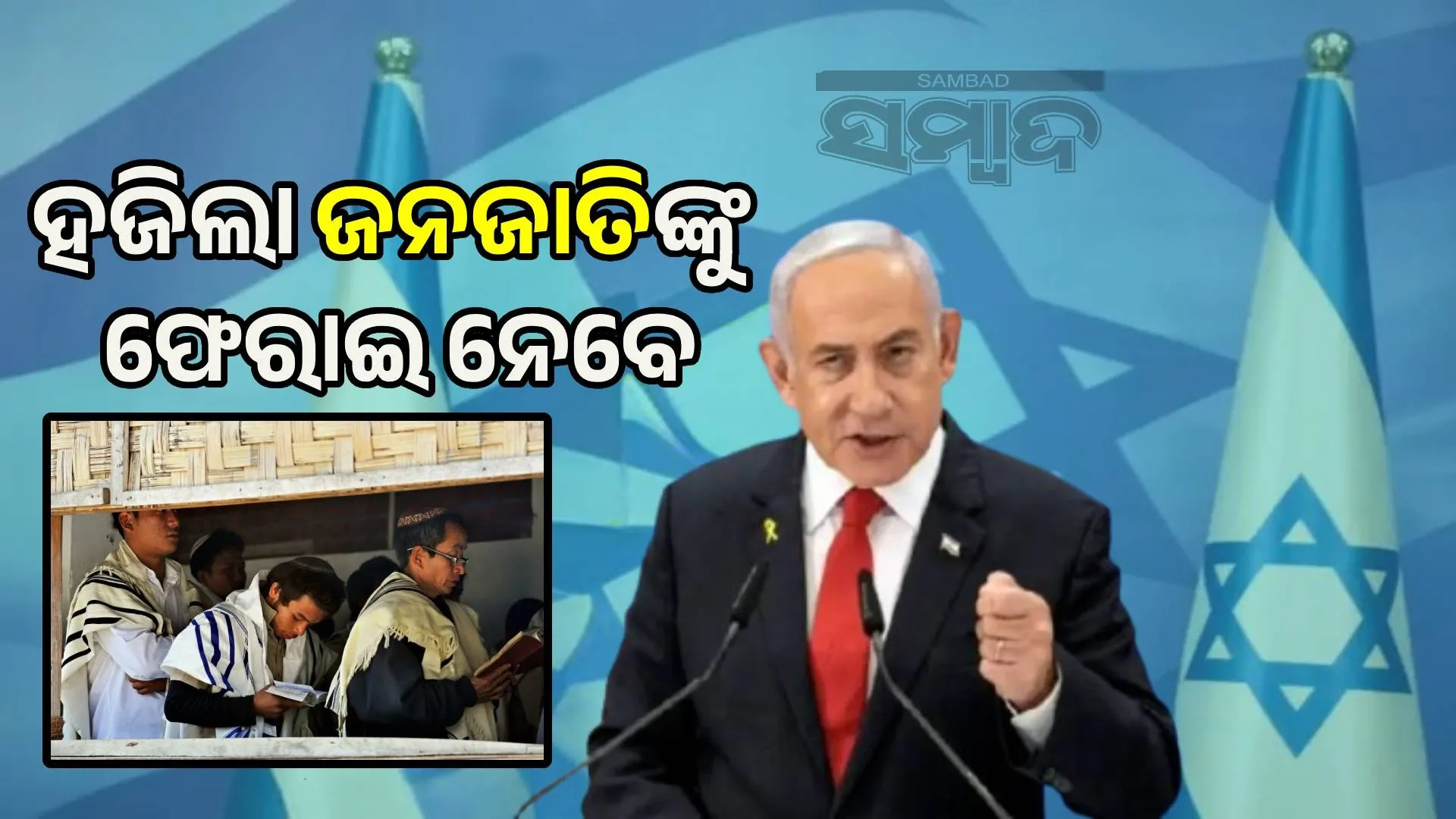 Netanyahu to bring back lost Jewish tribes from Mizoram-Manipur