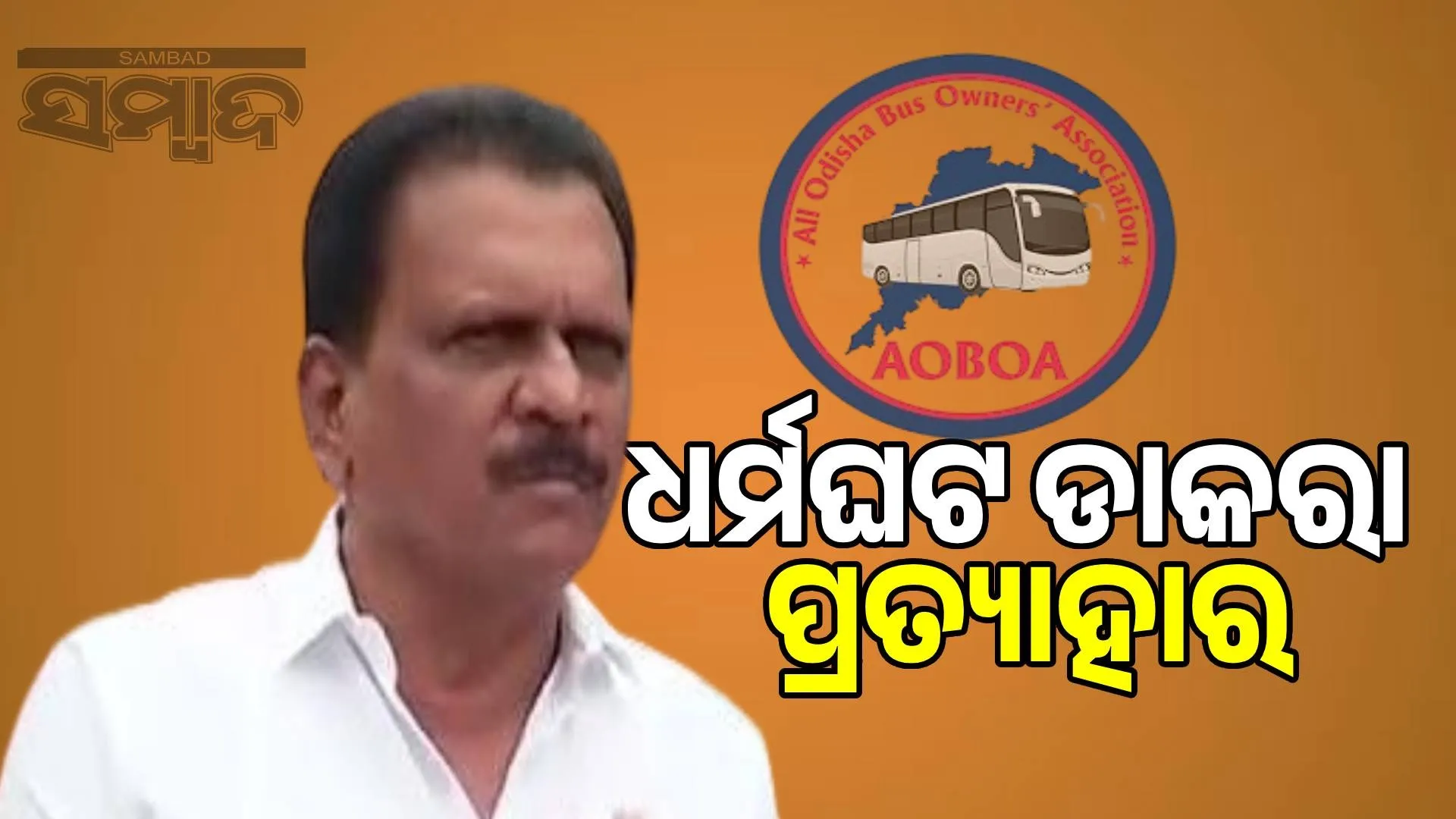 Government refuses to grant additional powers to police: Odisha Bus Owners' Association withdraws strike call