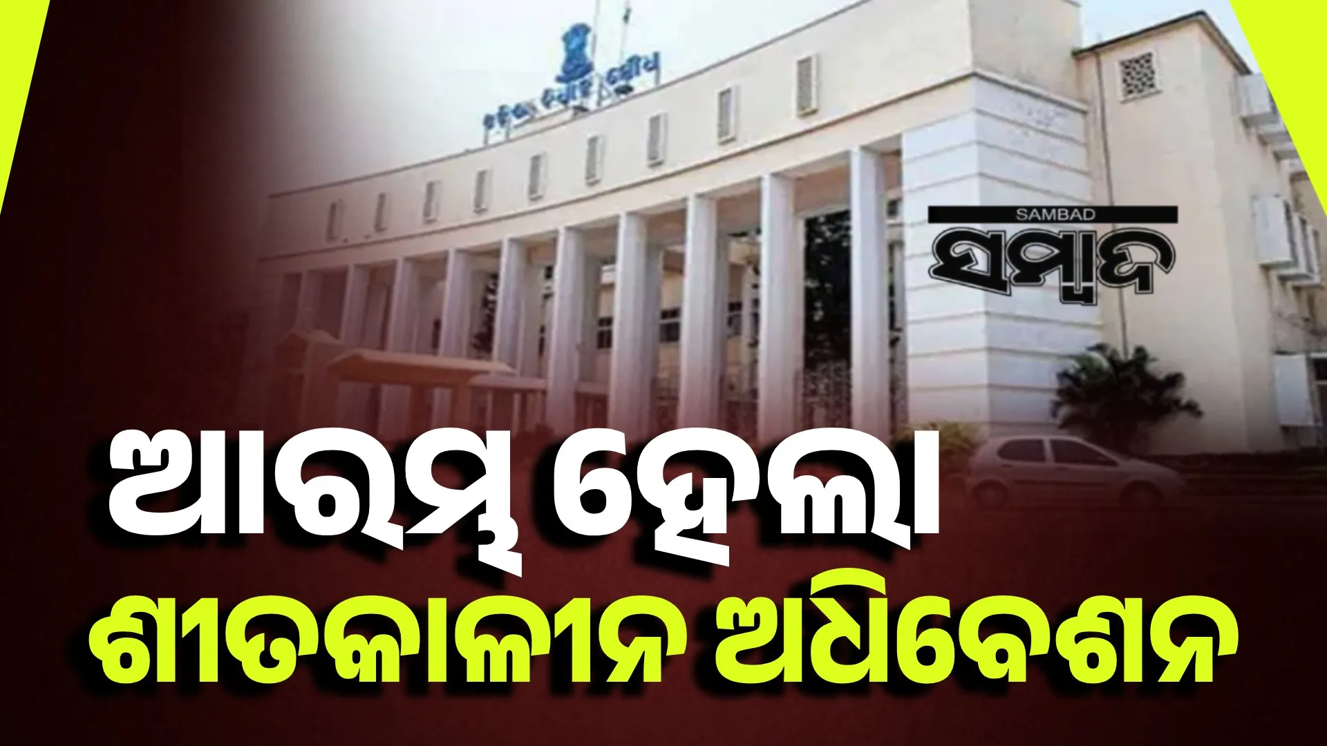 Winter session of the Legislative Assembly begins