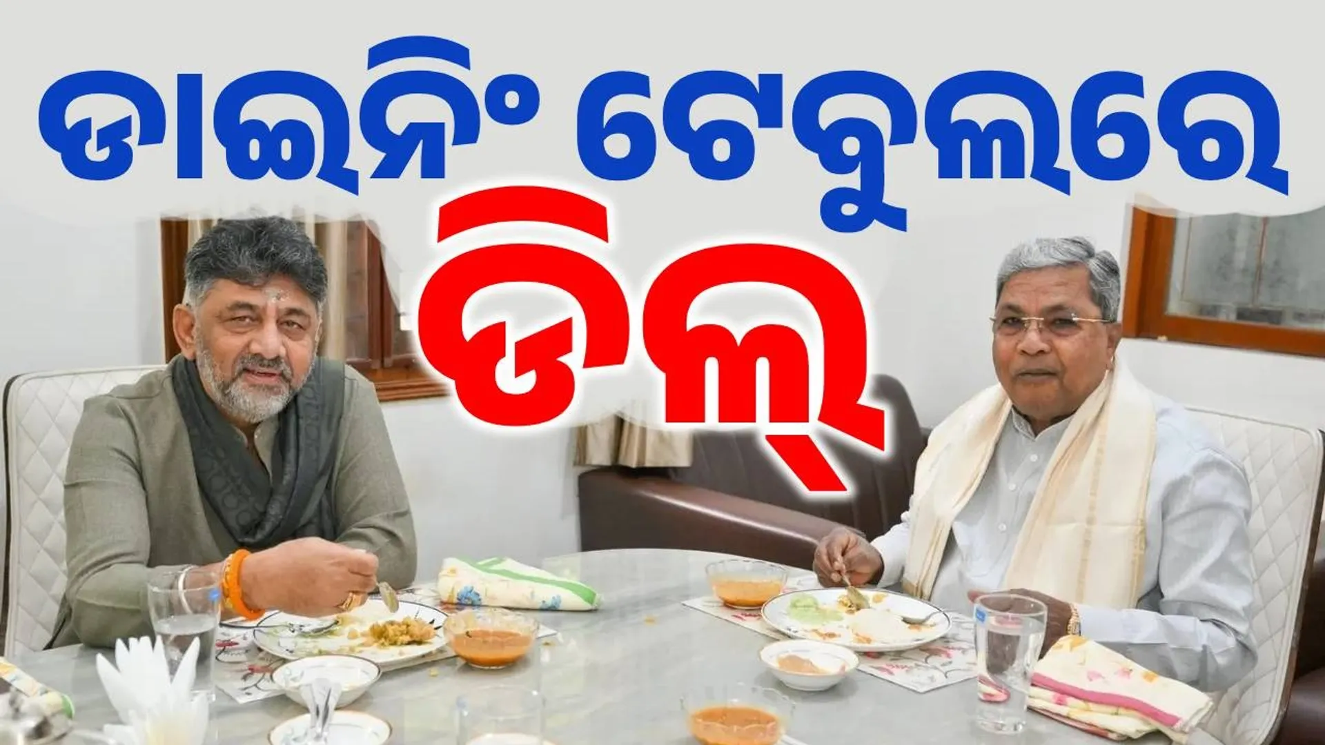 DK Shivakumar and Siddaramaiah