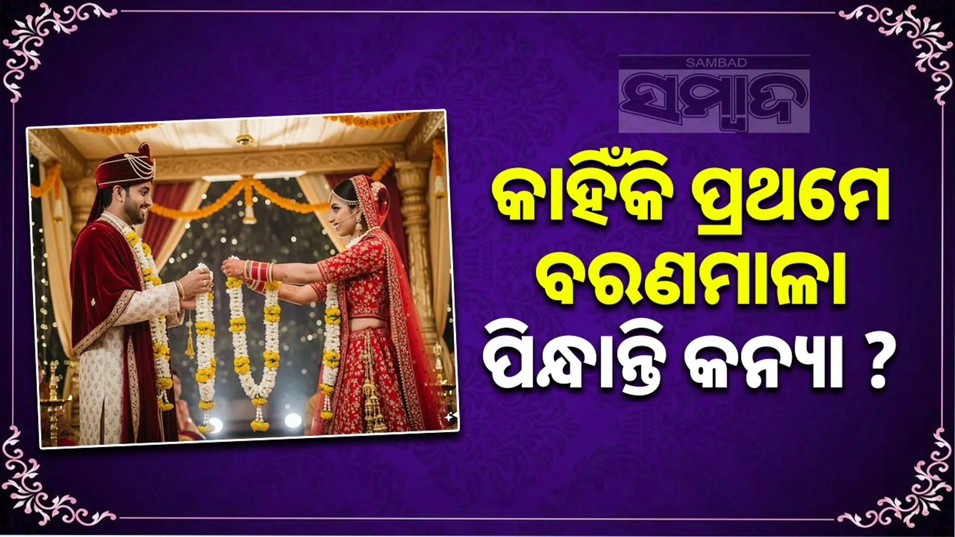 Why does a bride wear a garland first? The auspicious and spiritual significance behind it