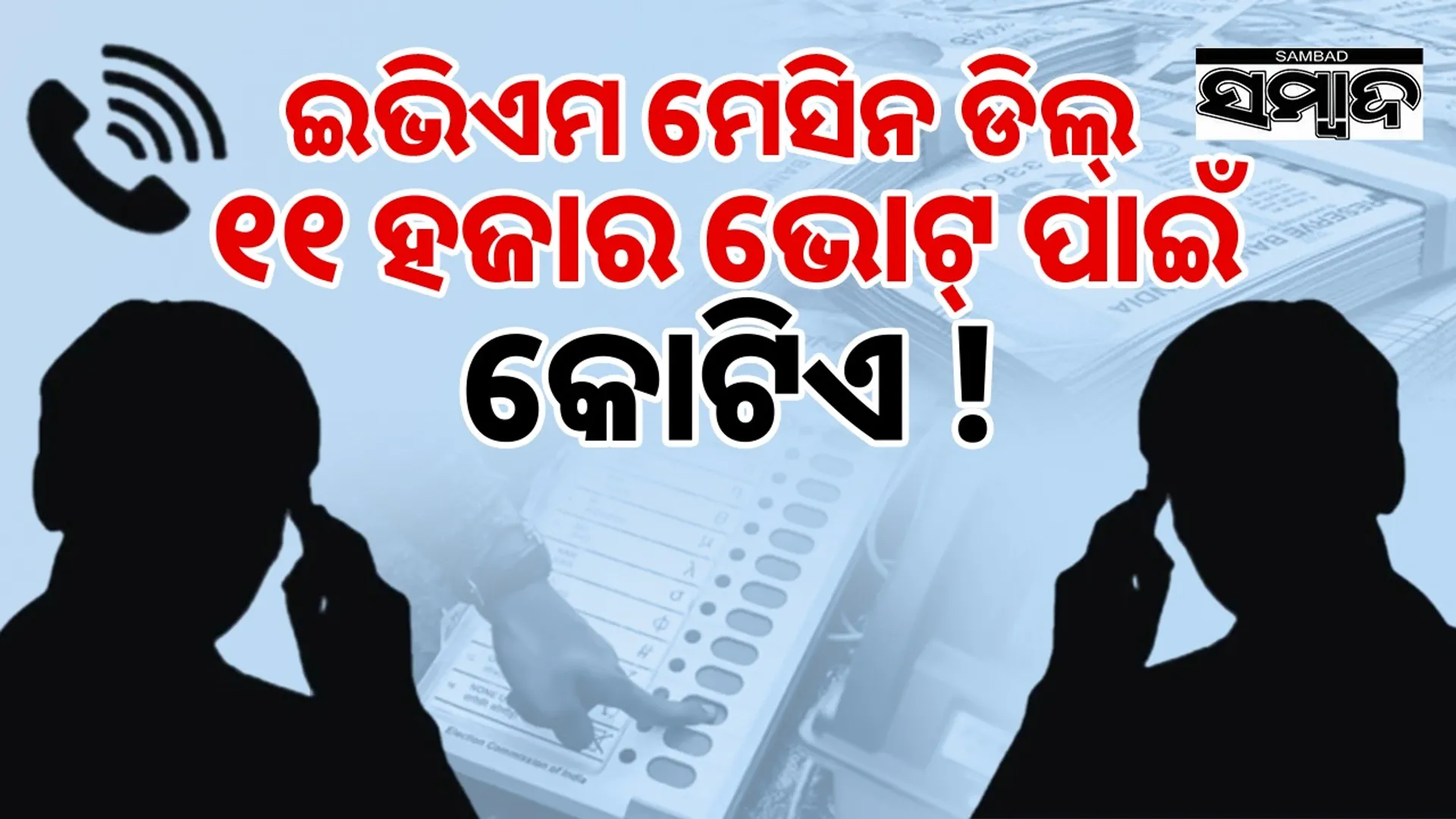 Give me one crore, I will give you 11000 votes