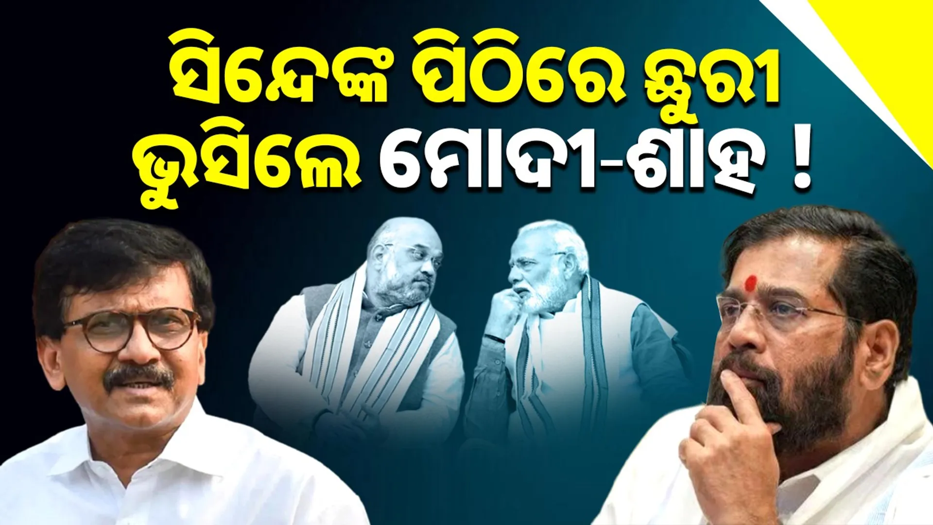 Modi-Shah stabbed in the back