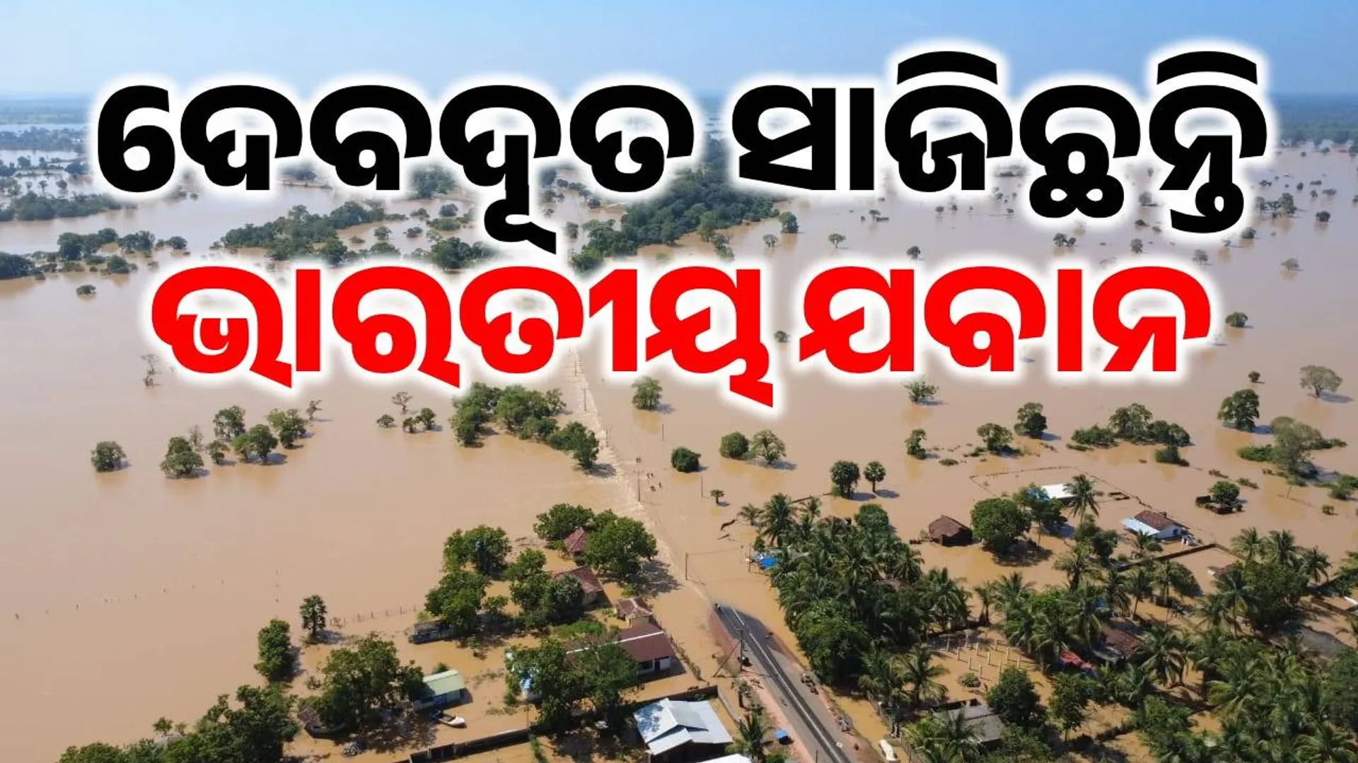 Operation SagarBandhu