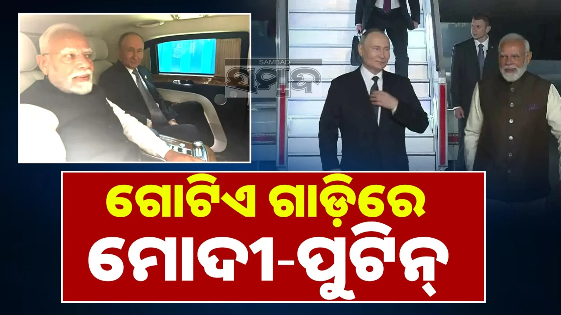 modi-putin travel in the same car