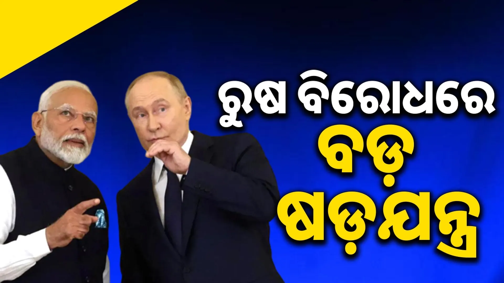 Big conspiracy against Russia