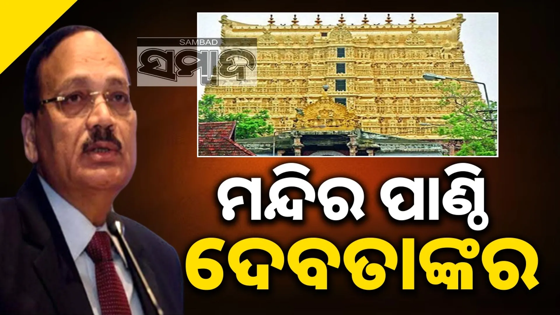 Temple funds belong to God