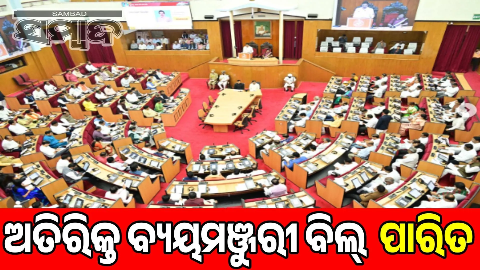 Additional Appropriation Bill passed