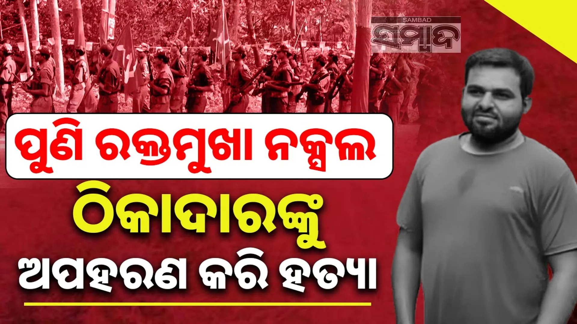 Naxals kill contractor after kidnapping