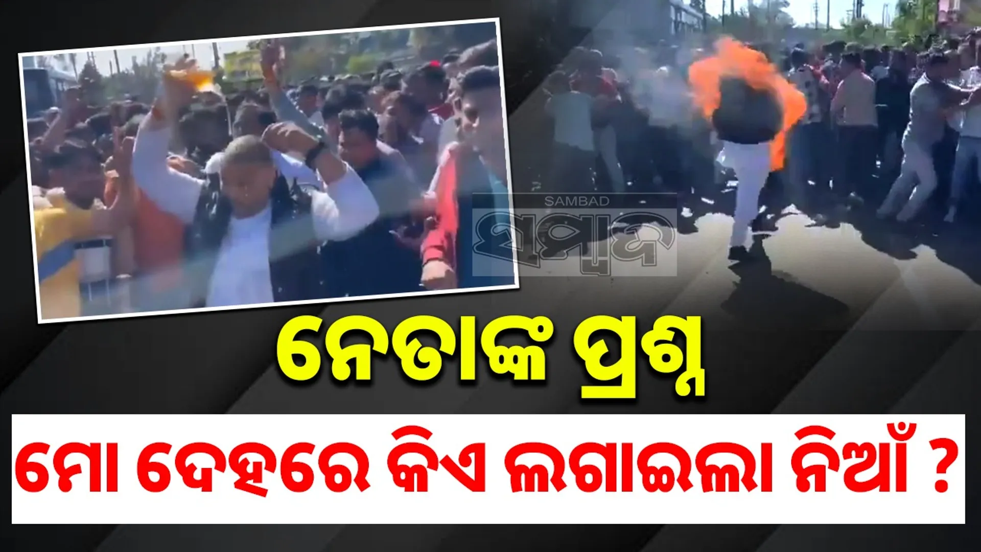 Someone in the crowd sets fire to a leader who was pouring petrol on himself