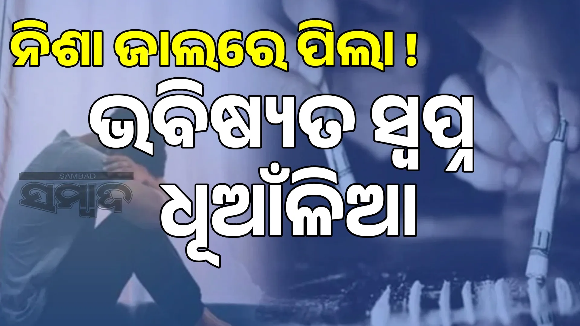 Children in the drug trap