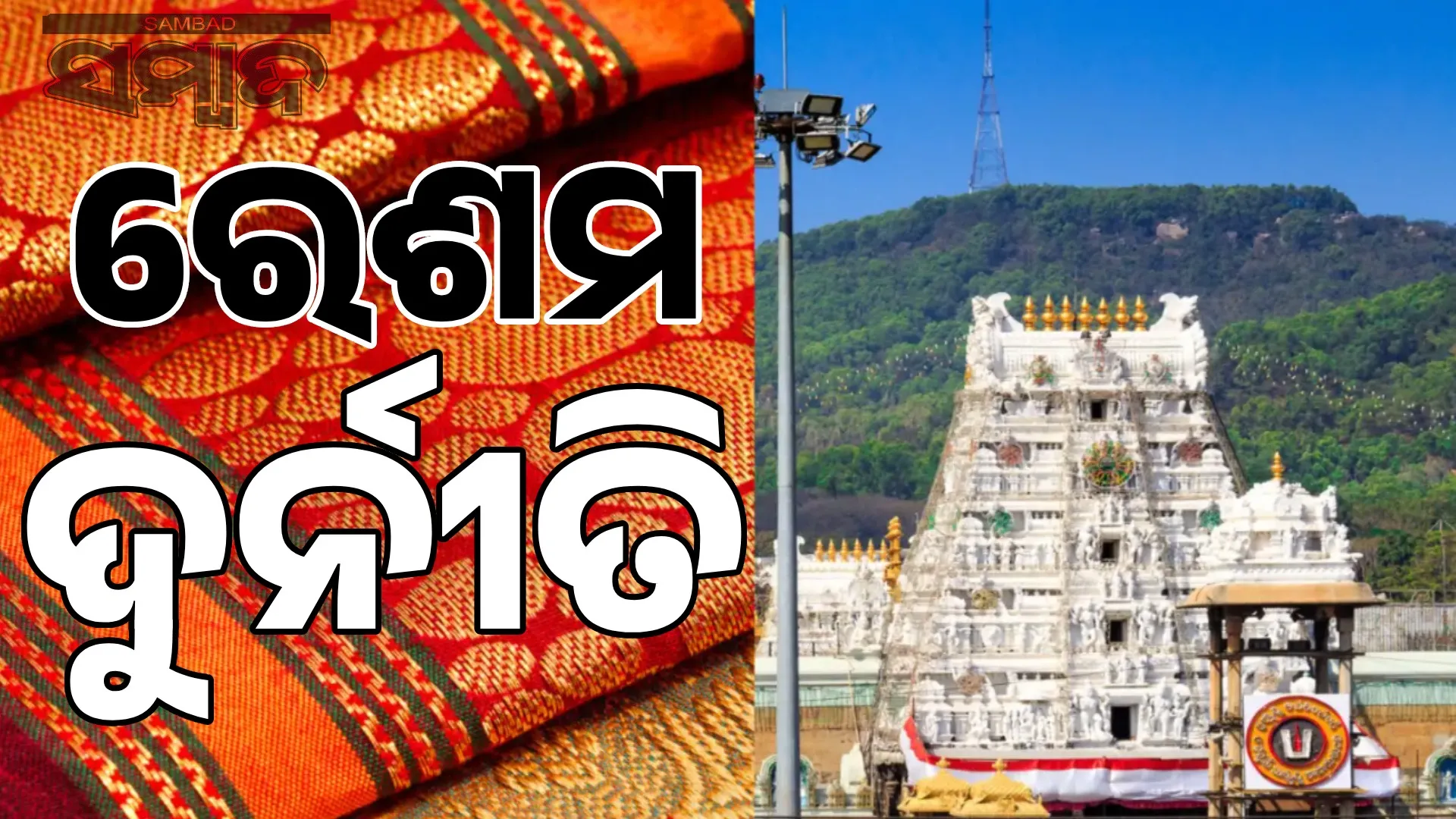 Clothes worth Rs 100 sold for Rs 1400: Silk scam going on in Tirupati for 10 years