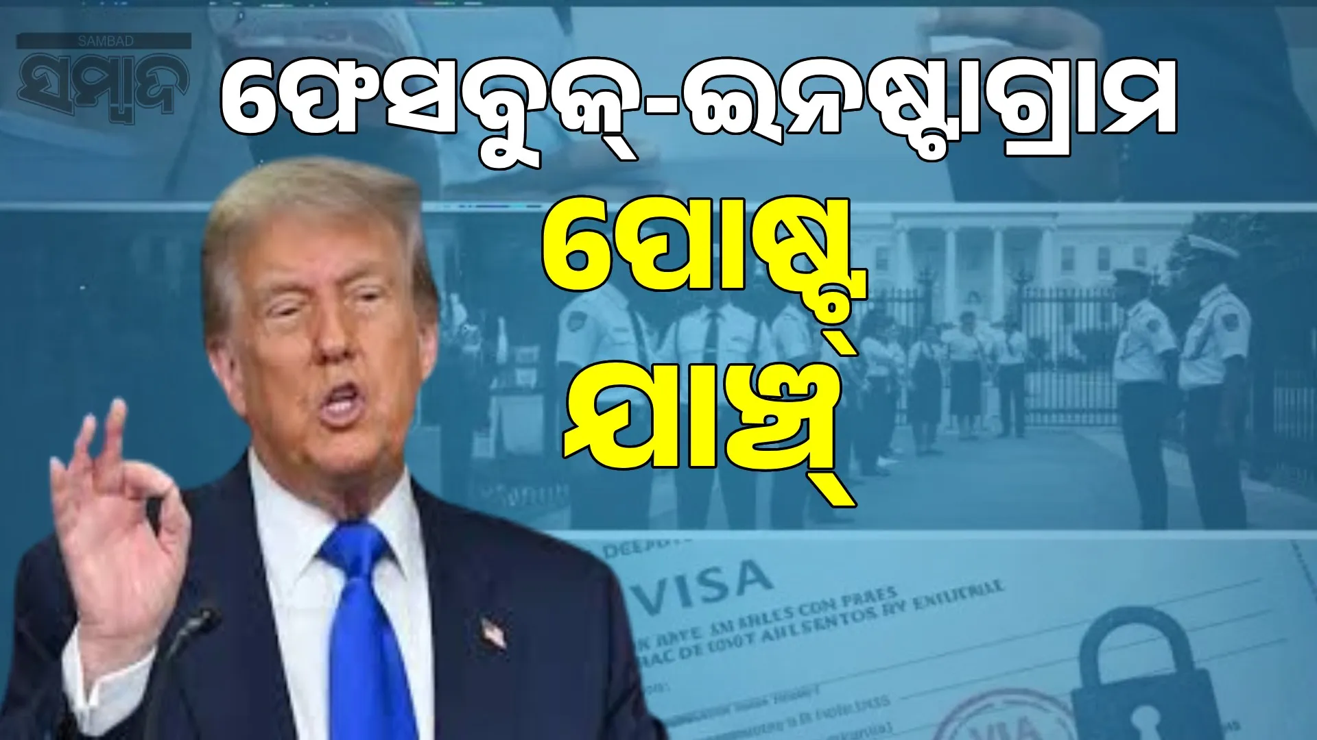 Facebook-Instagram posts will be checked before going to America: Trump's strange visa law